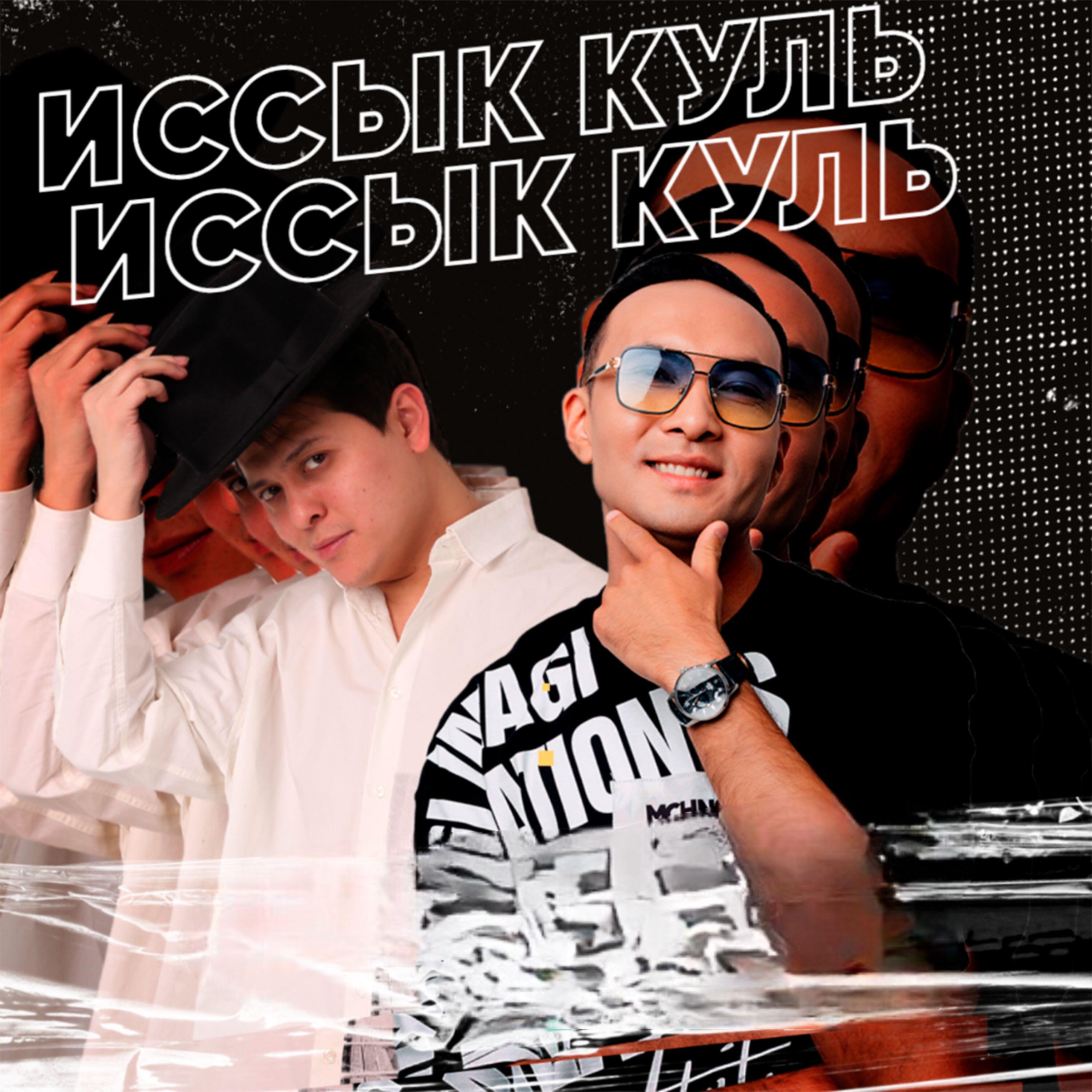 Иссык Куль