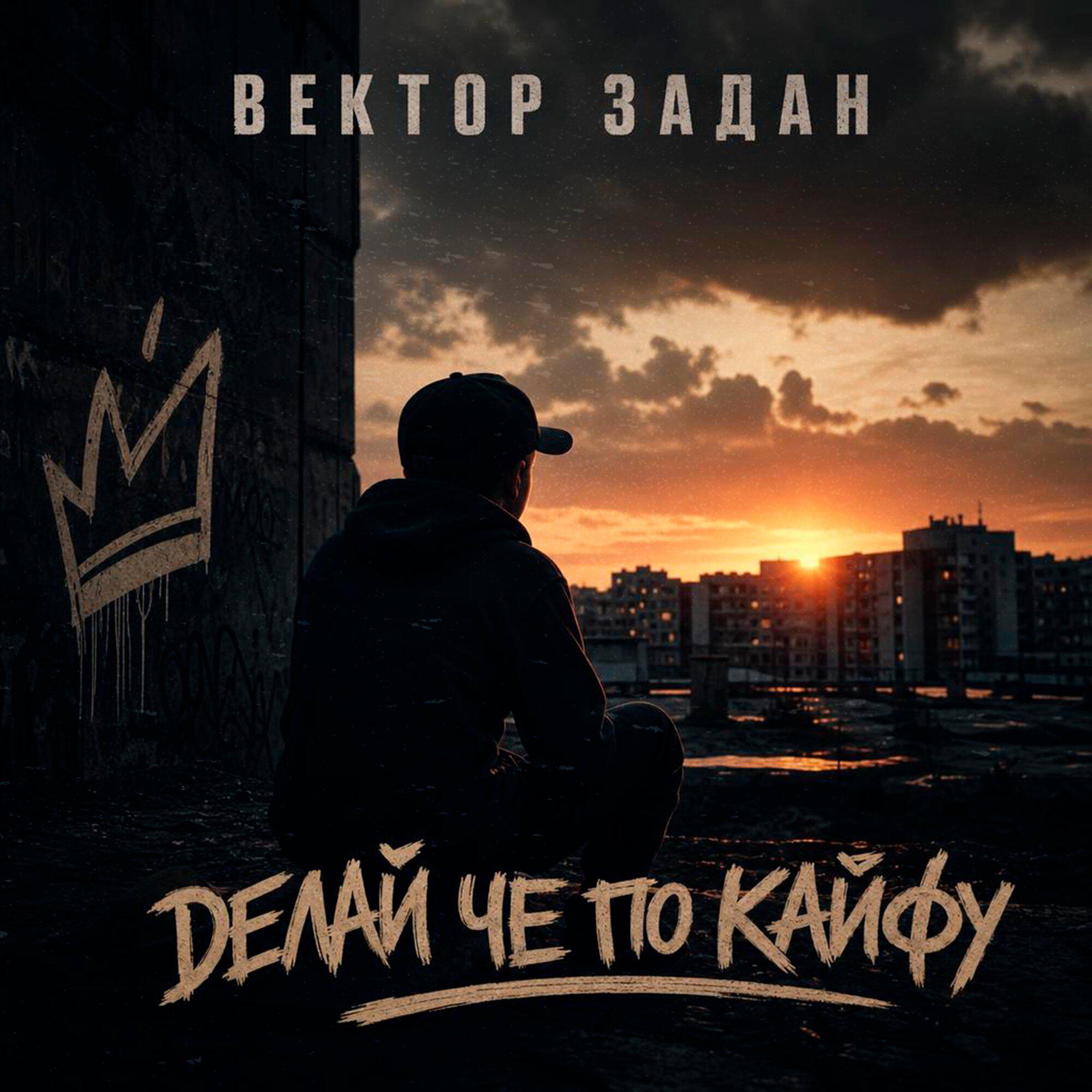 Делай че по кайфу