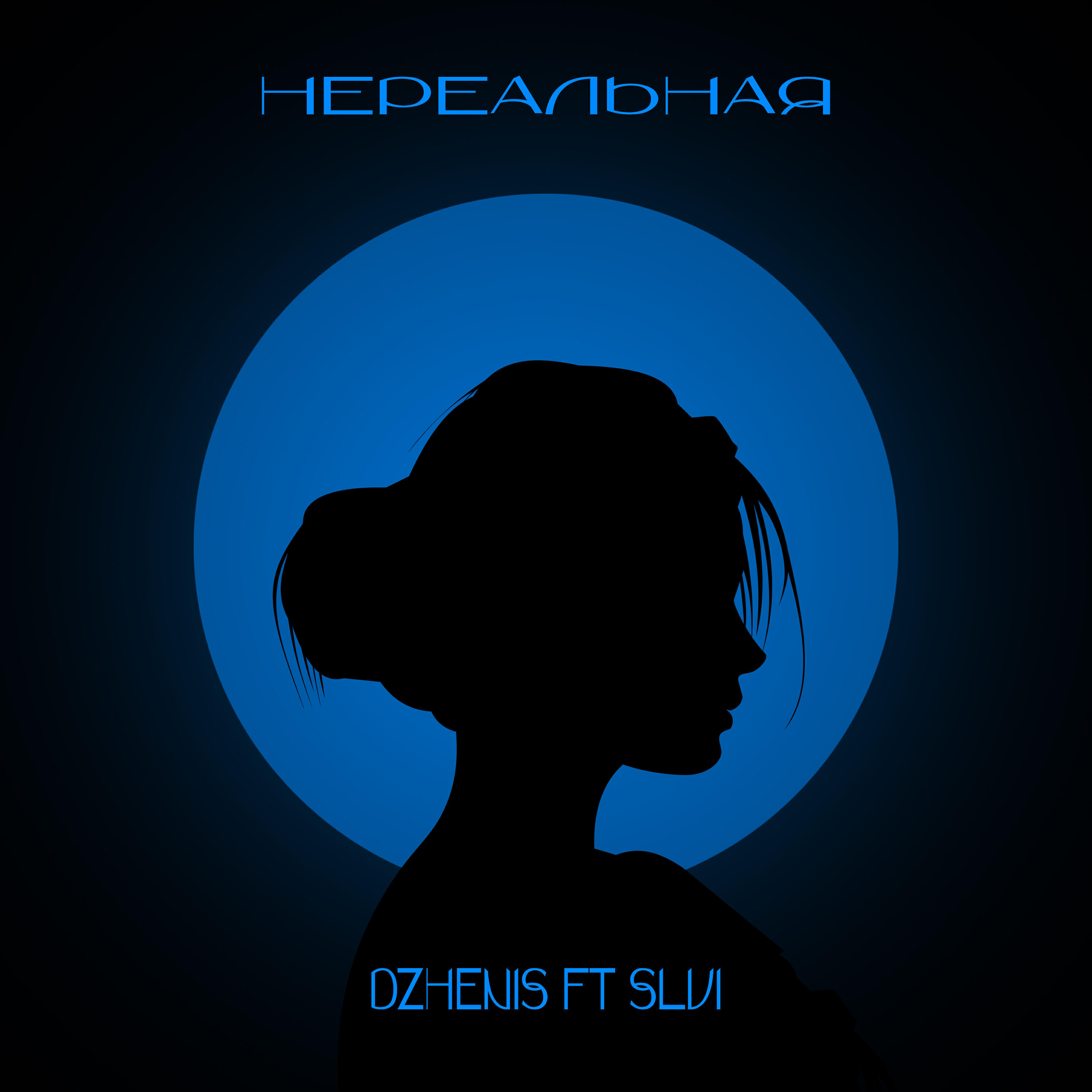 Нереальная