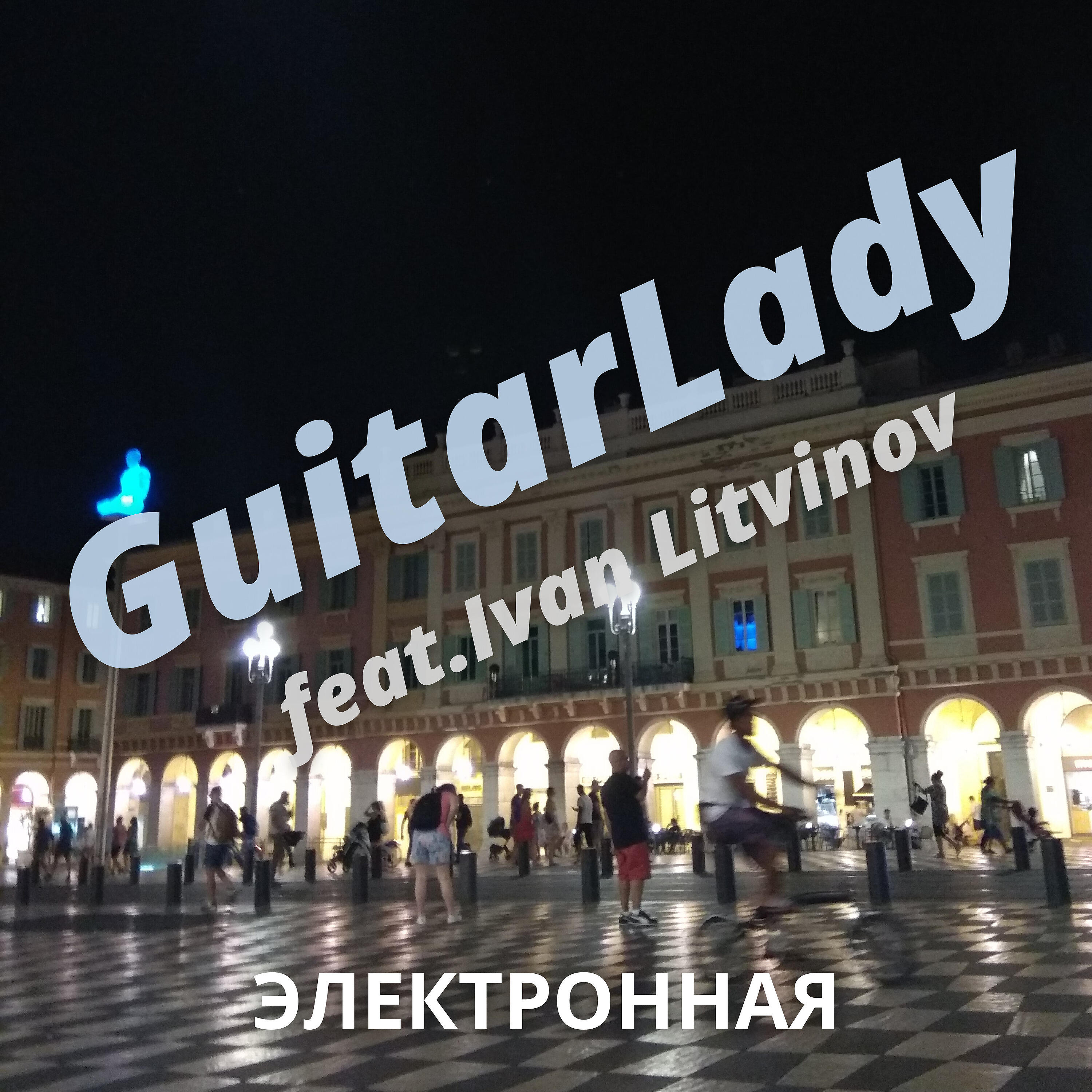 Альбом Электронная исполнителя GuitarLady, Ivan Litvinov