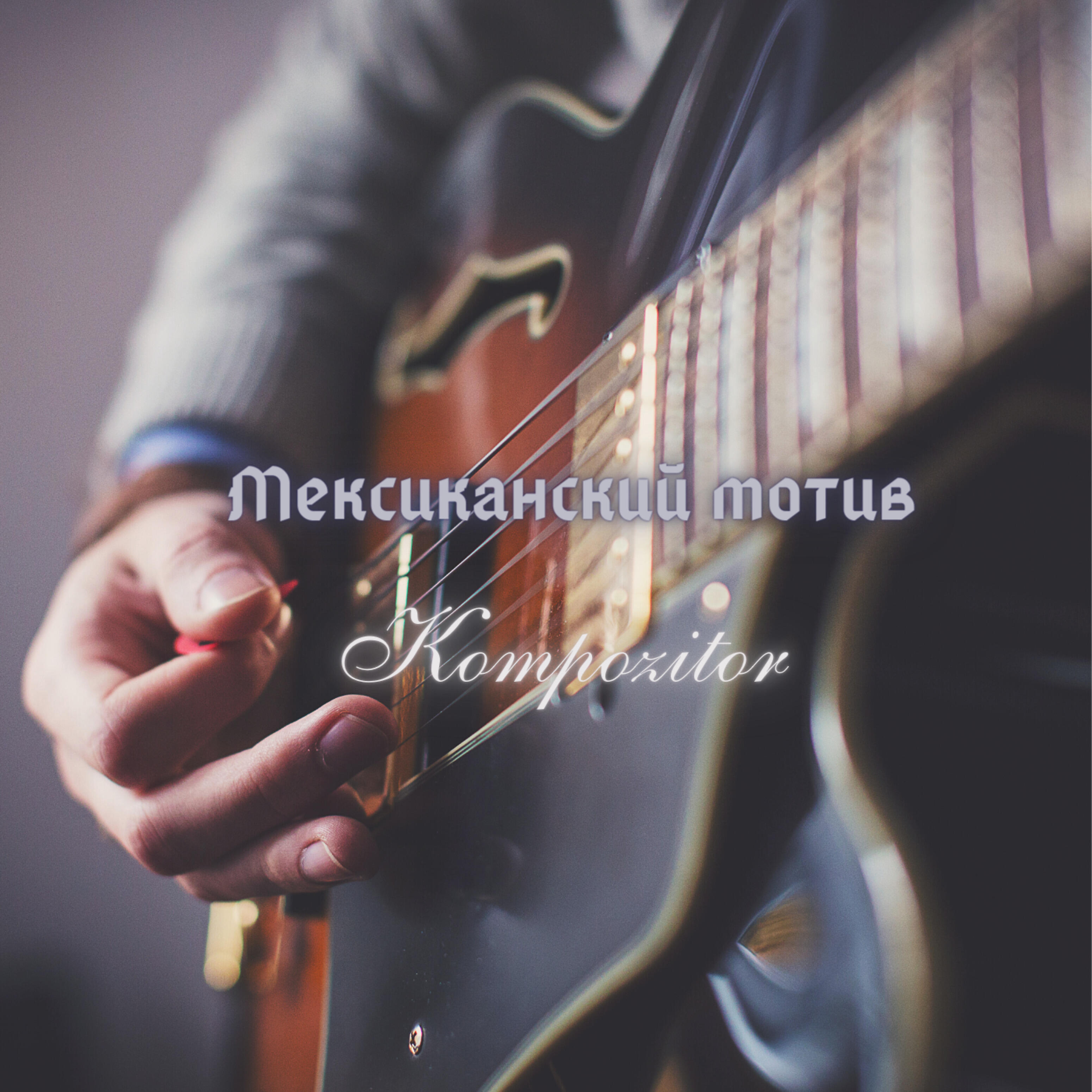 Мексиканский мотив