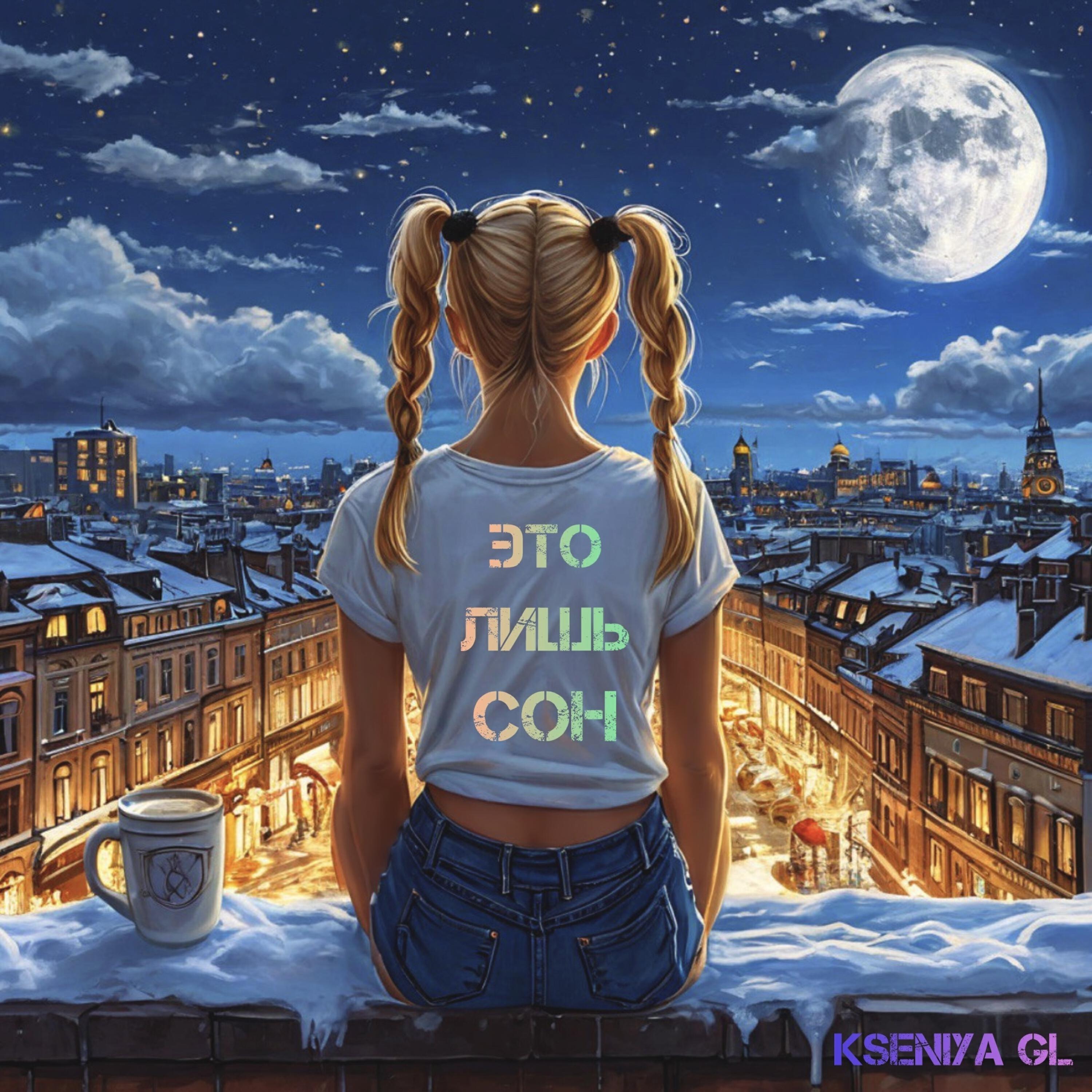 Альбом Это лишь сон исполнителя Kseniya GL