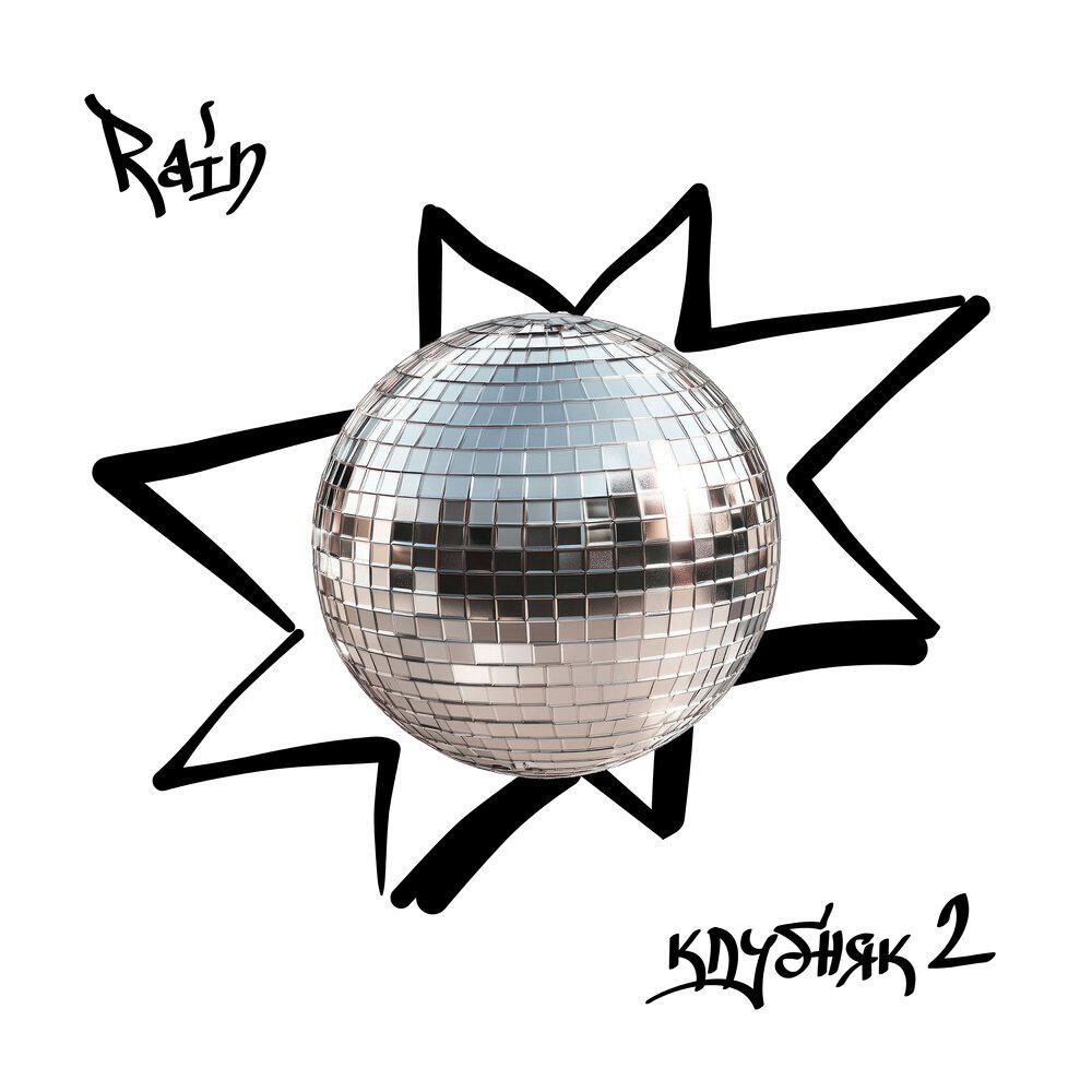 Альбом Клубняк 2 исполнителя Rain
