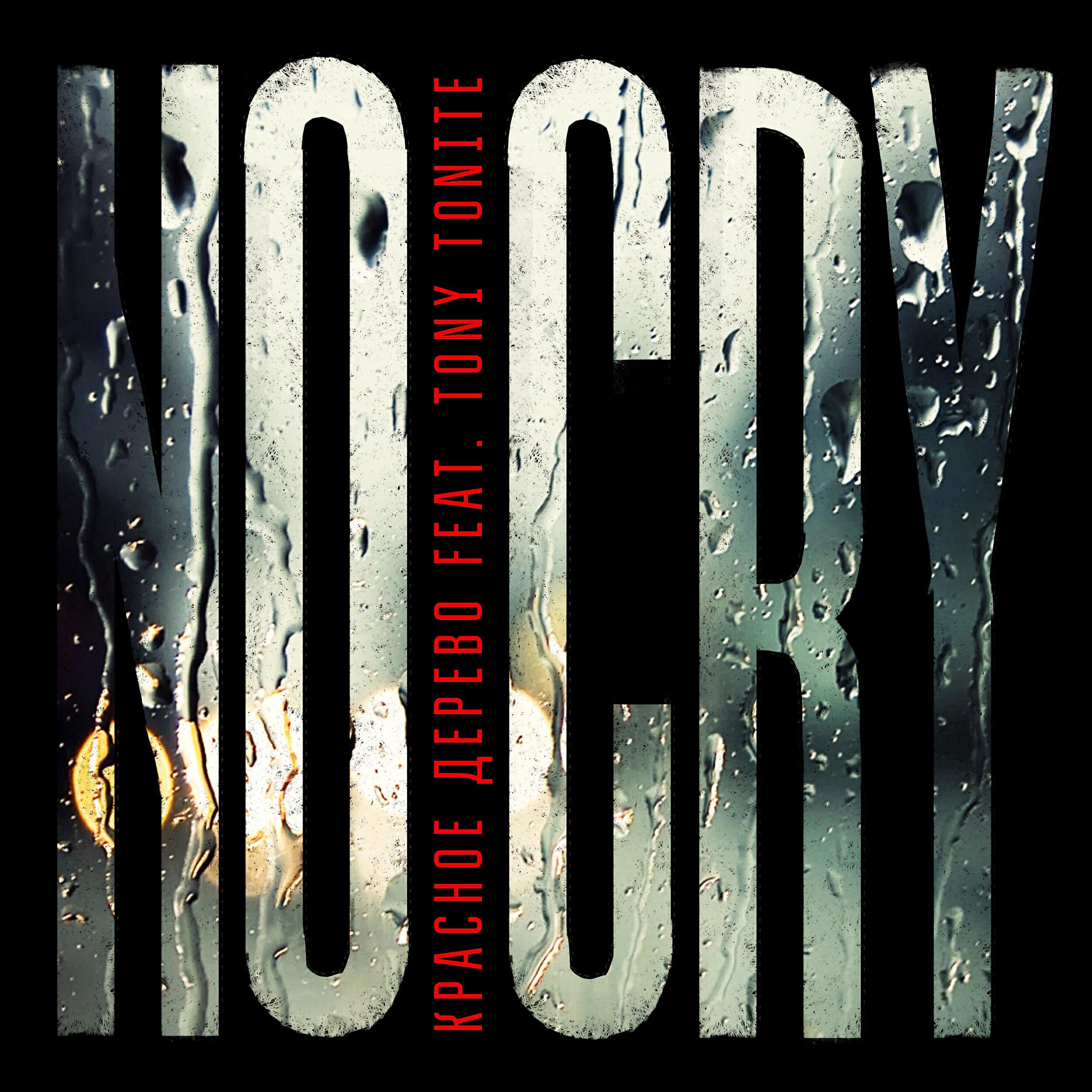 Сингл No Cry исполнителя Красное Дерево, Tony Tonite