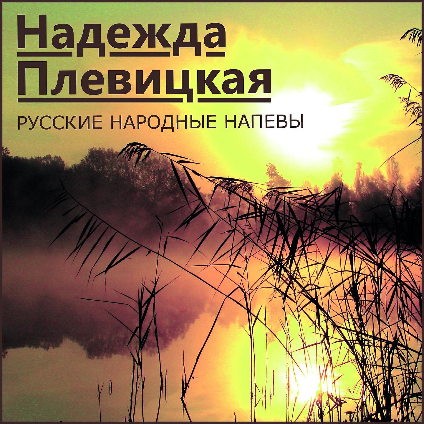 Русские народные напевы