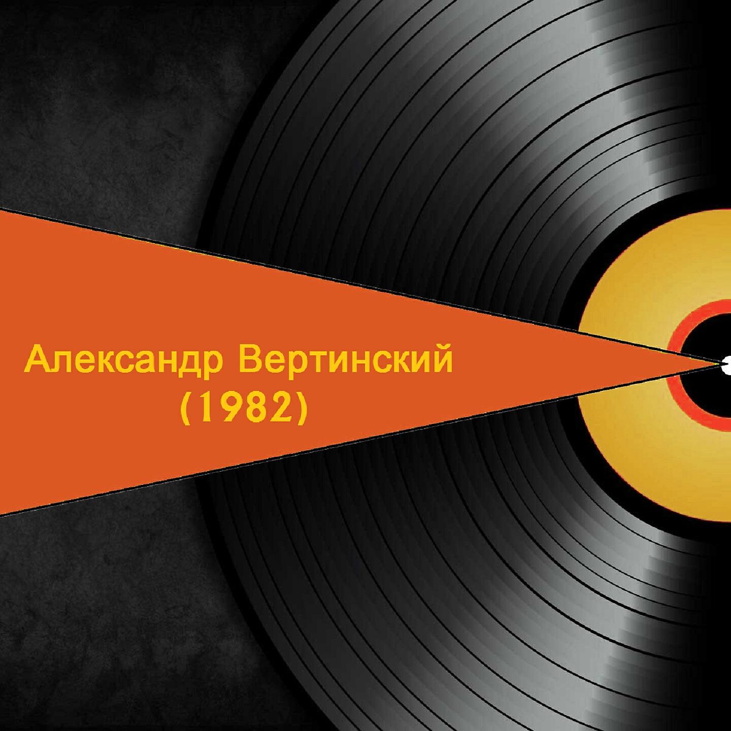 Александр Вертинский - Ревность
