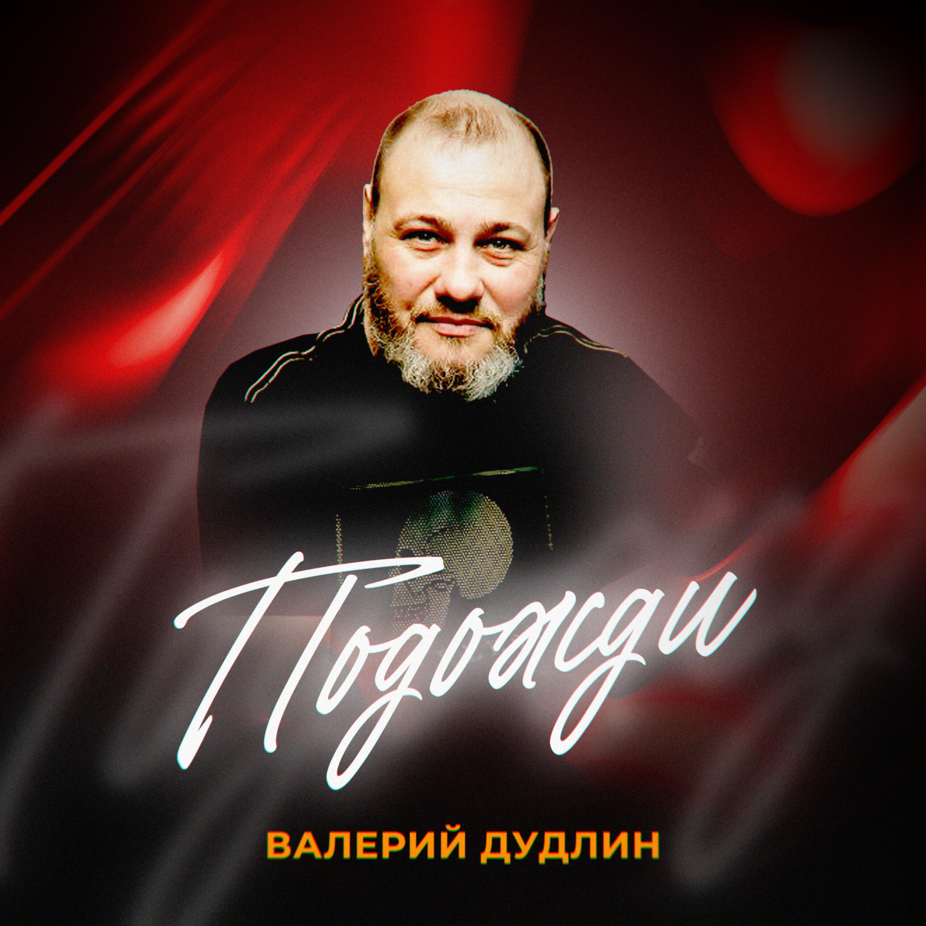 Подожди