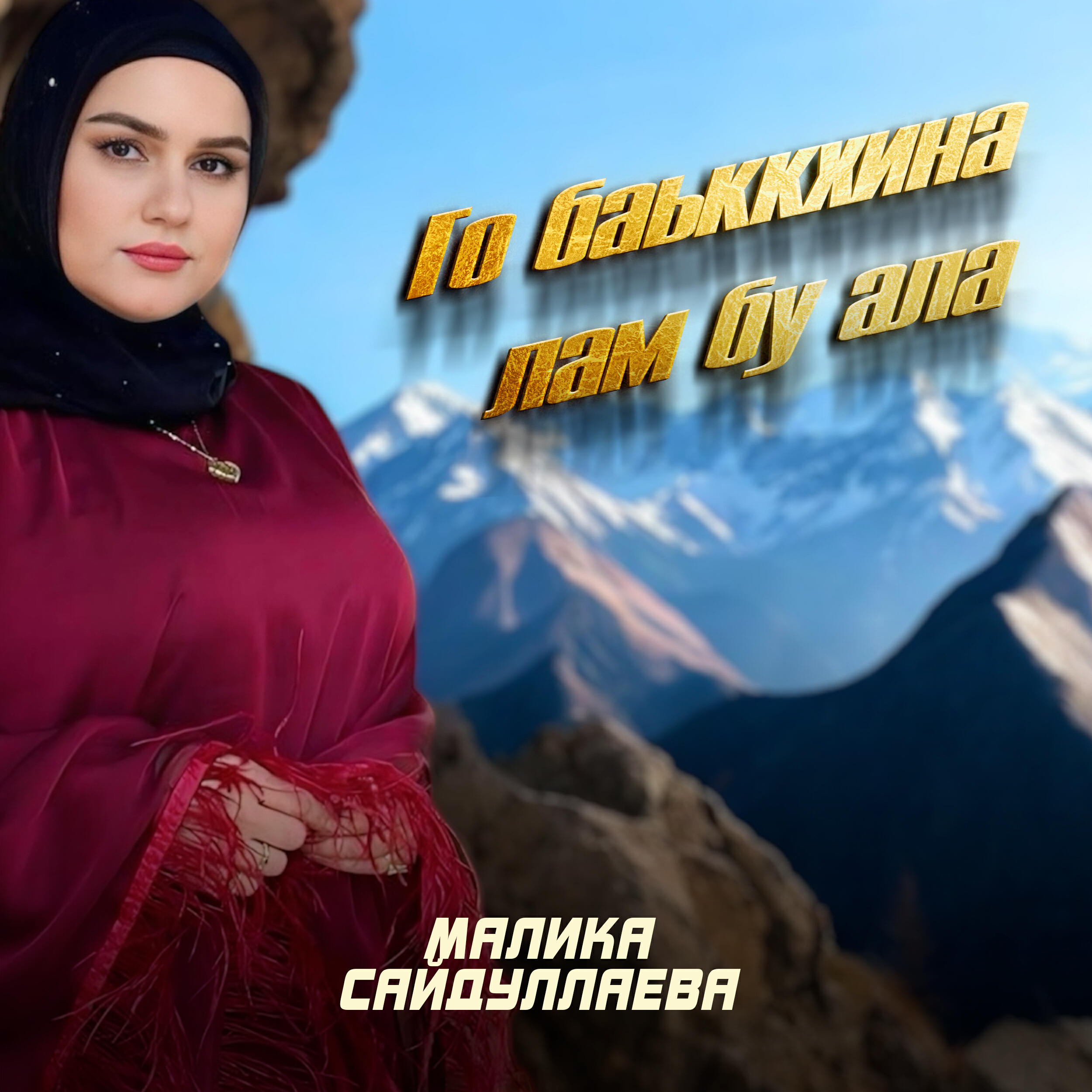 Альбом Го баькхина лам бу ала исполнителя Малика Сайдуллаева