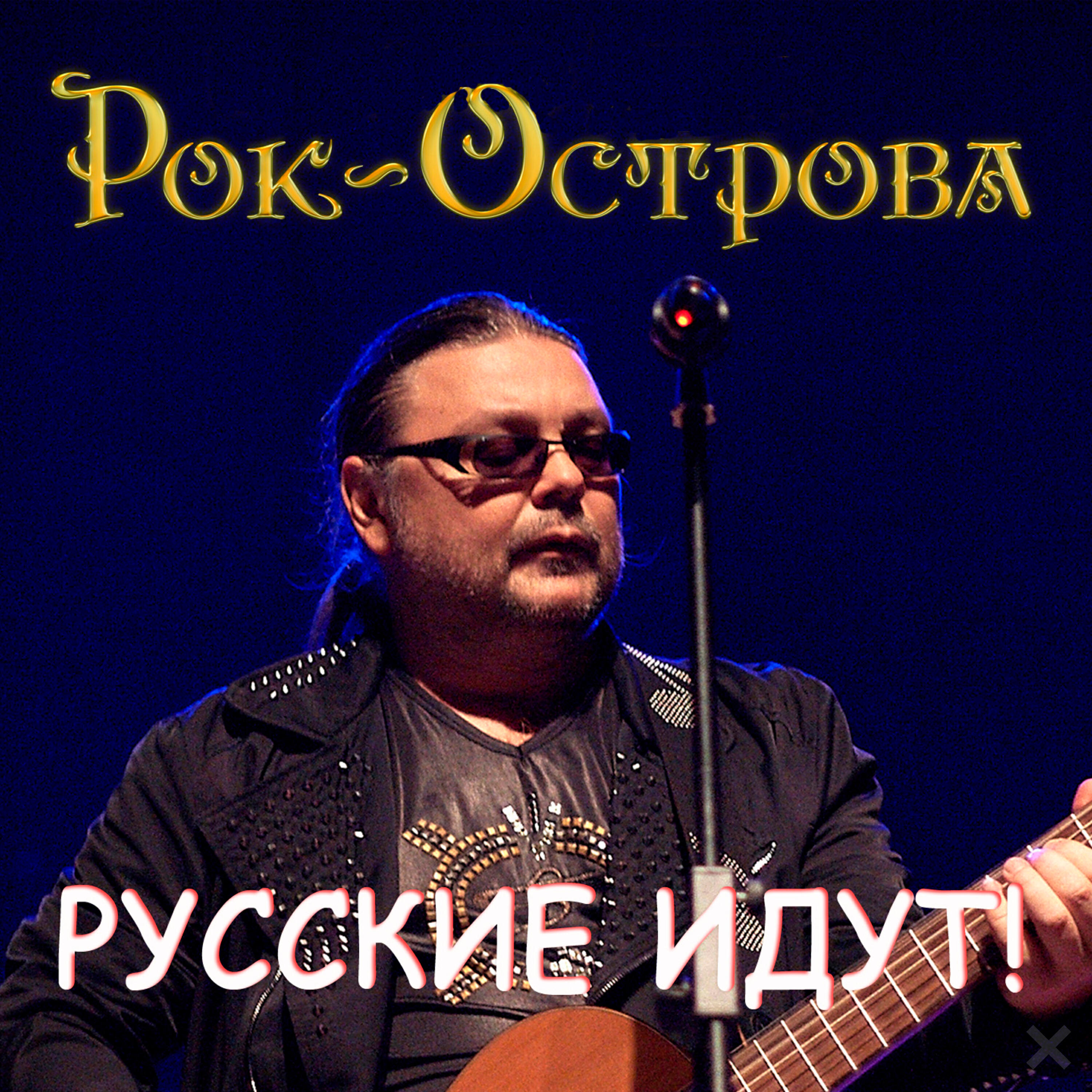 Русские идут!