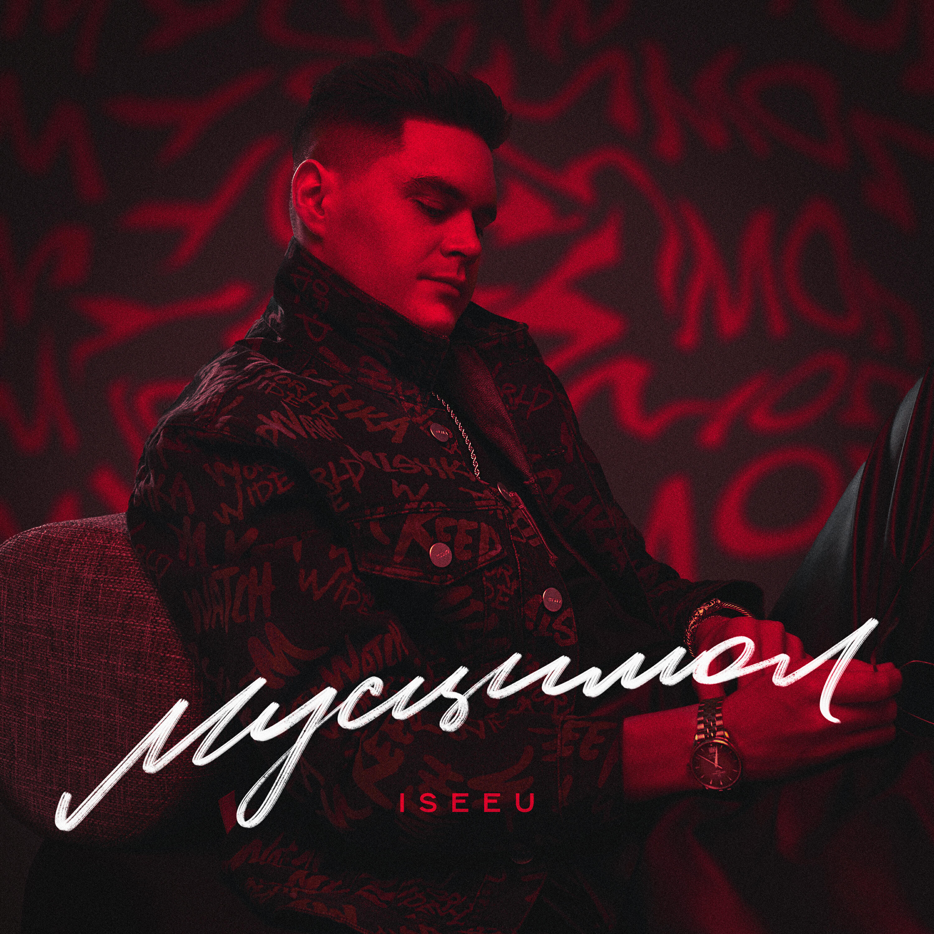 Альбом Мусцимол исполнителя ISEEU