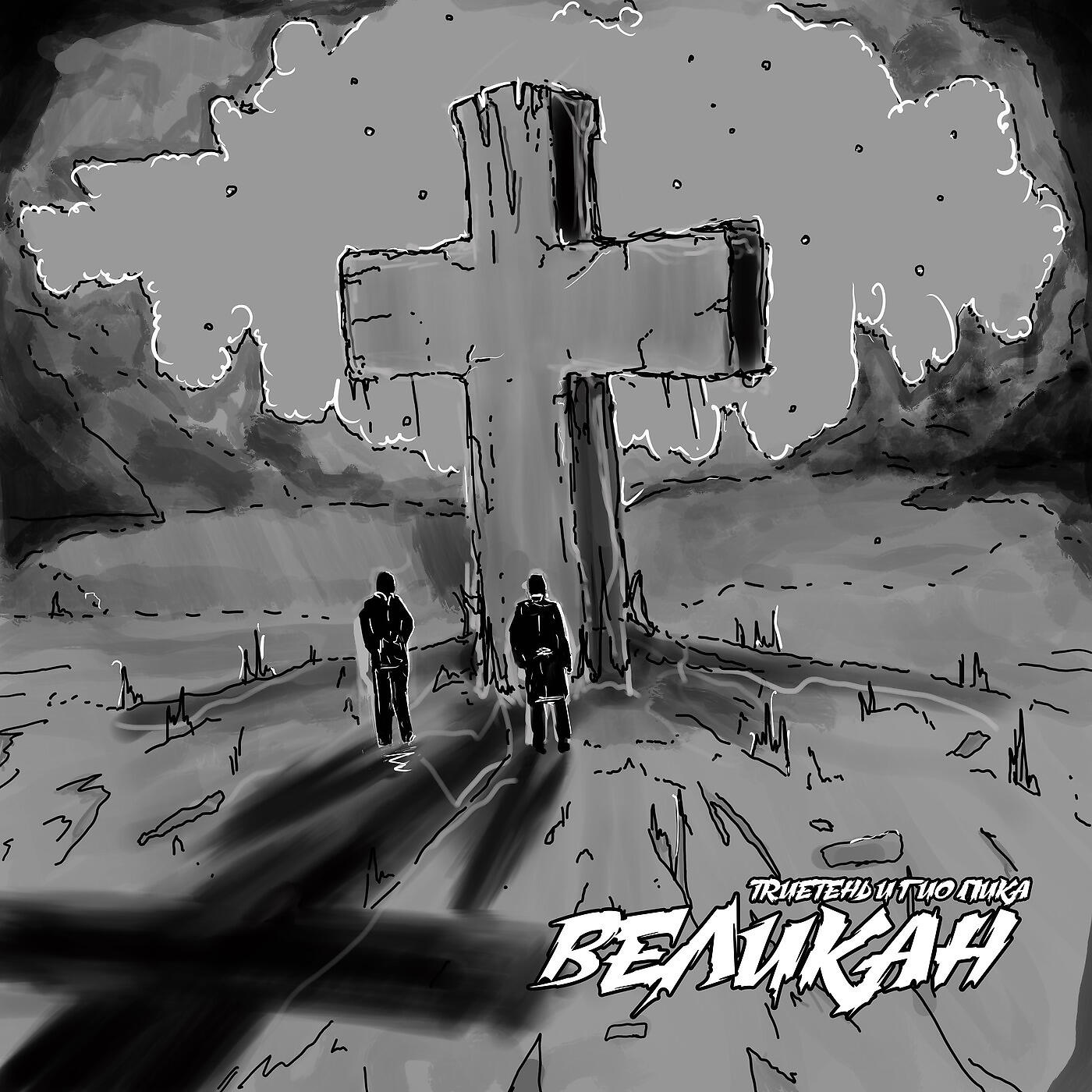 Trueтень, ГИО ПИКА - Великан