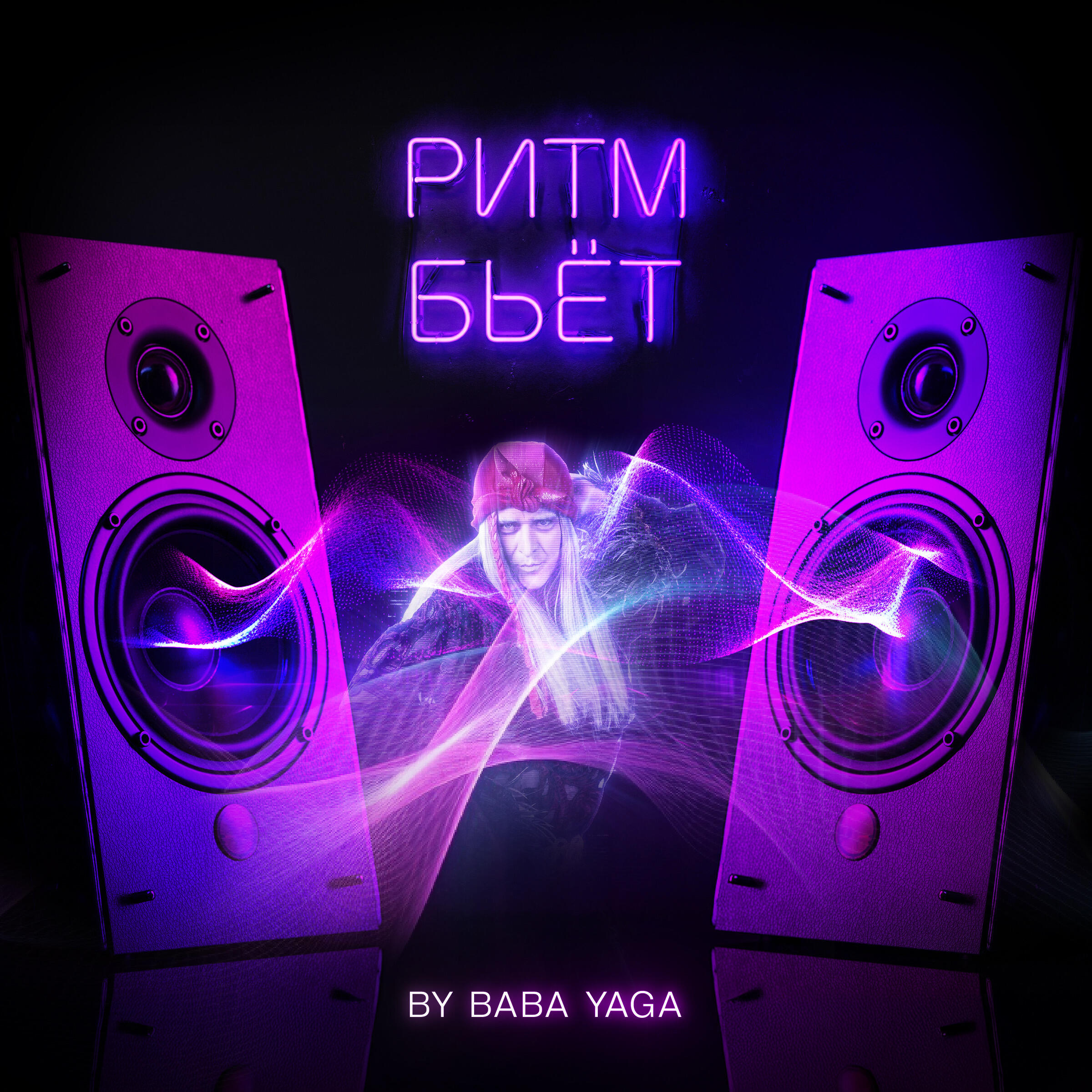 Ритм бьёт