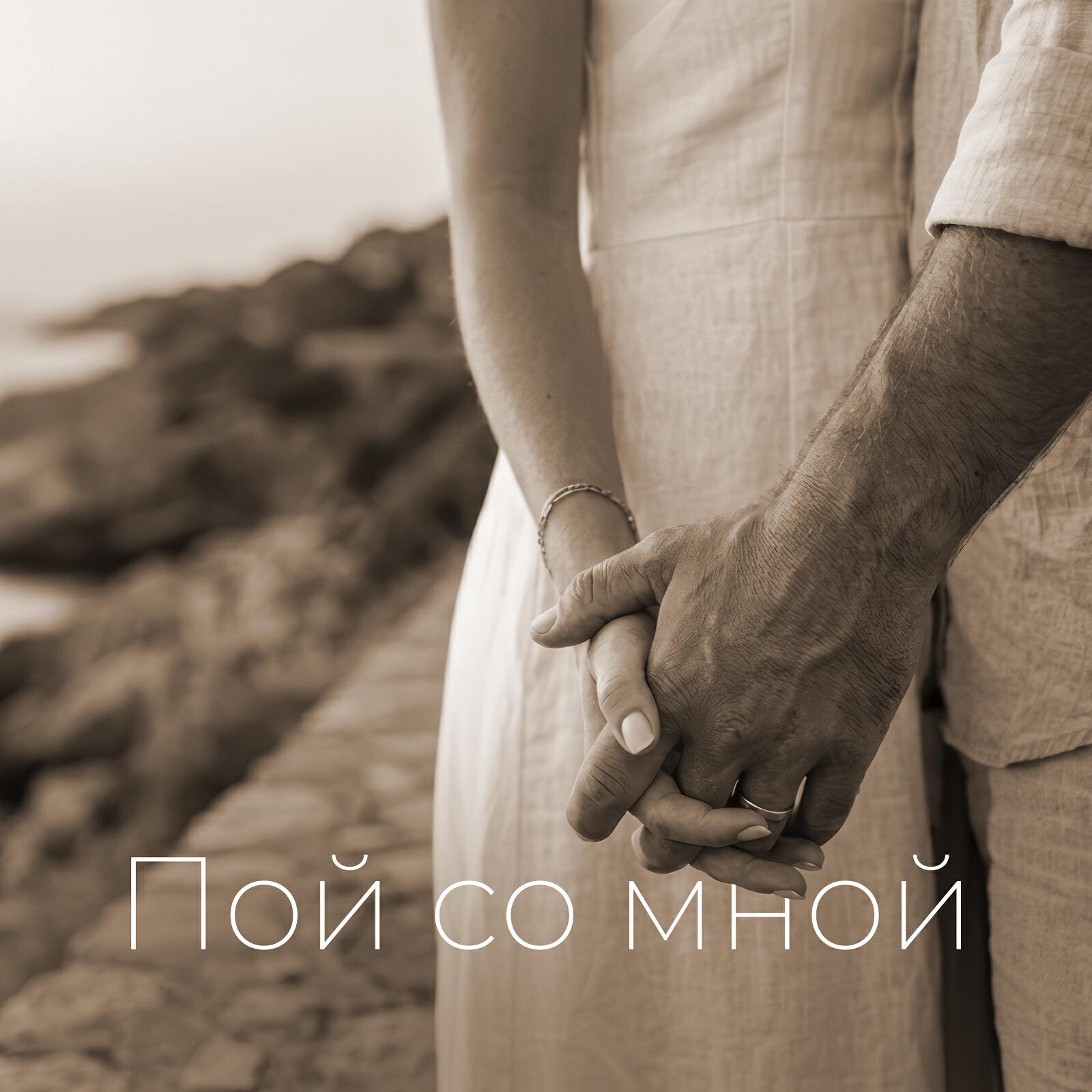 Дарья Чеботарева - Пой со мной