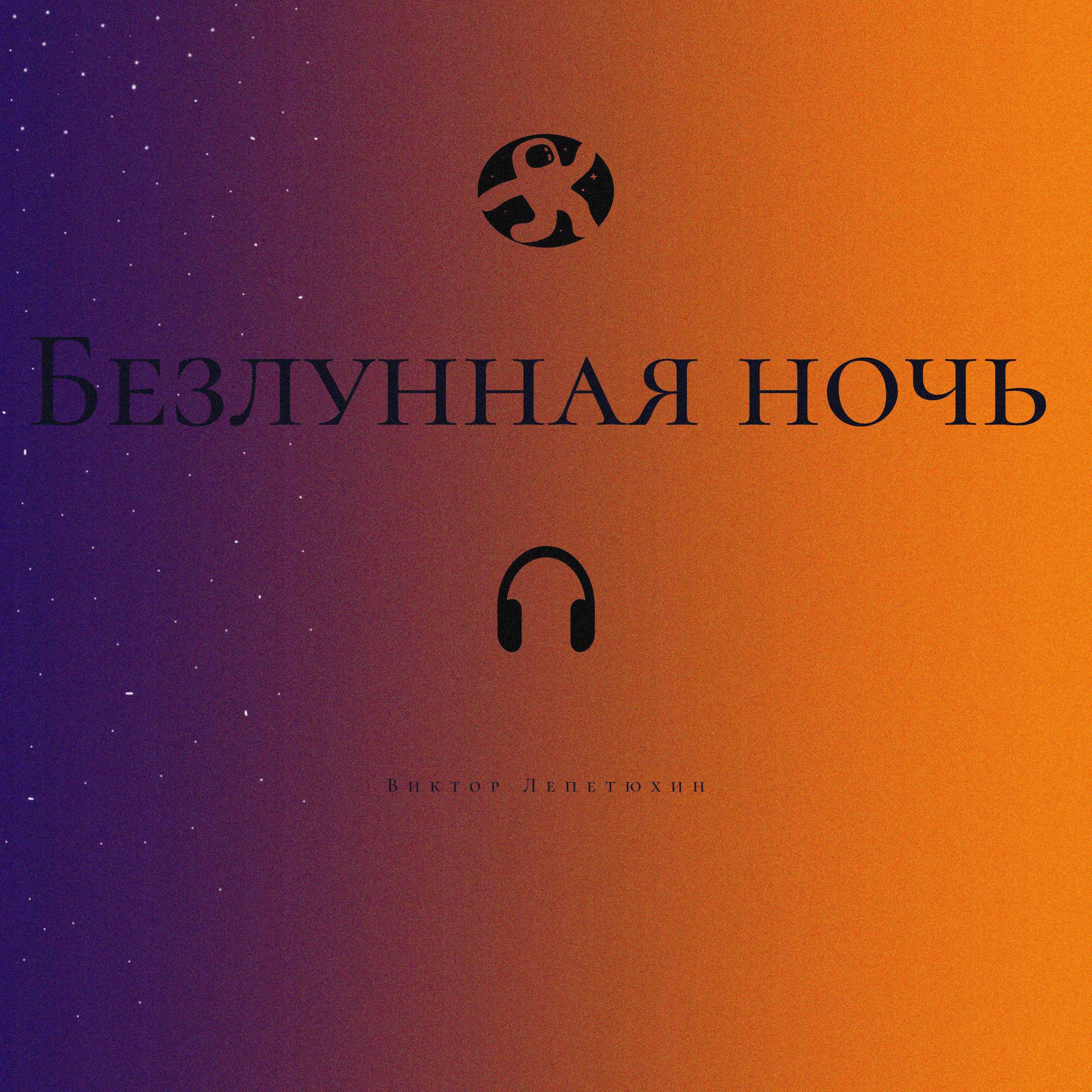 Безлунная ночь