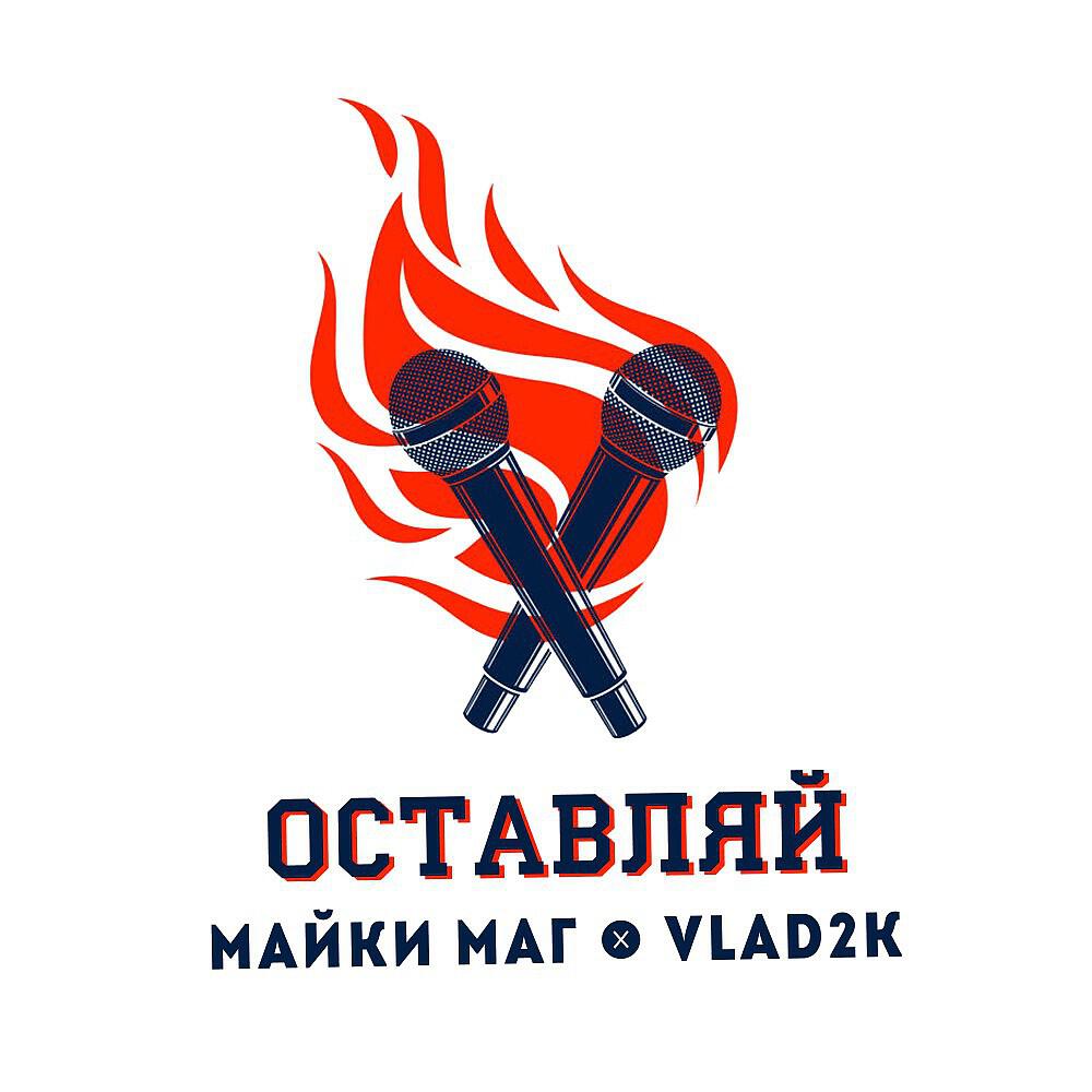 Оставляй