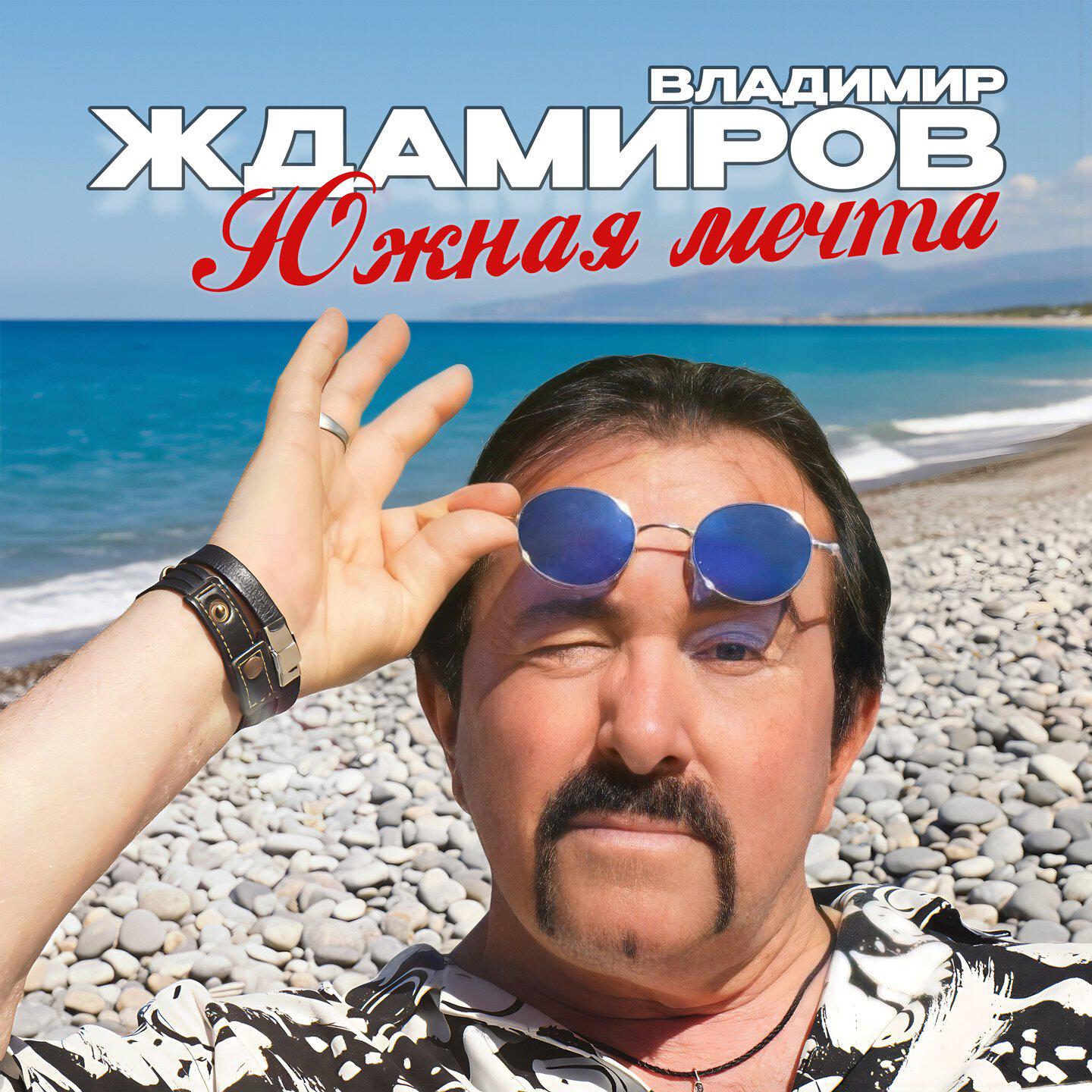 Южная мечта