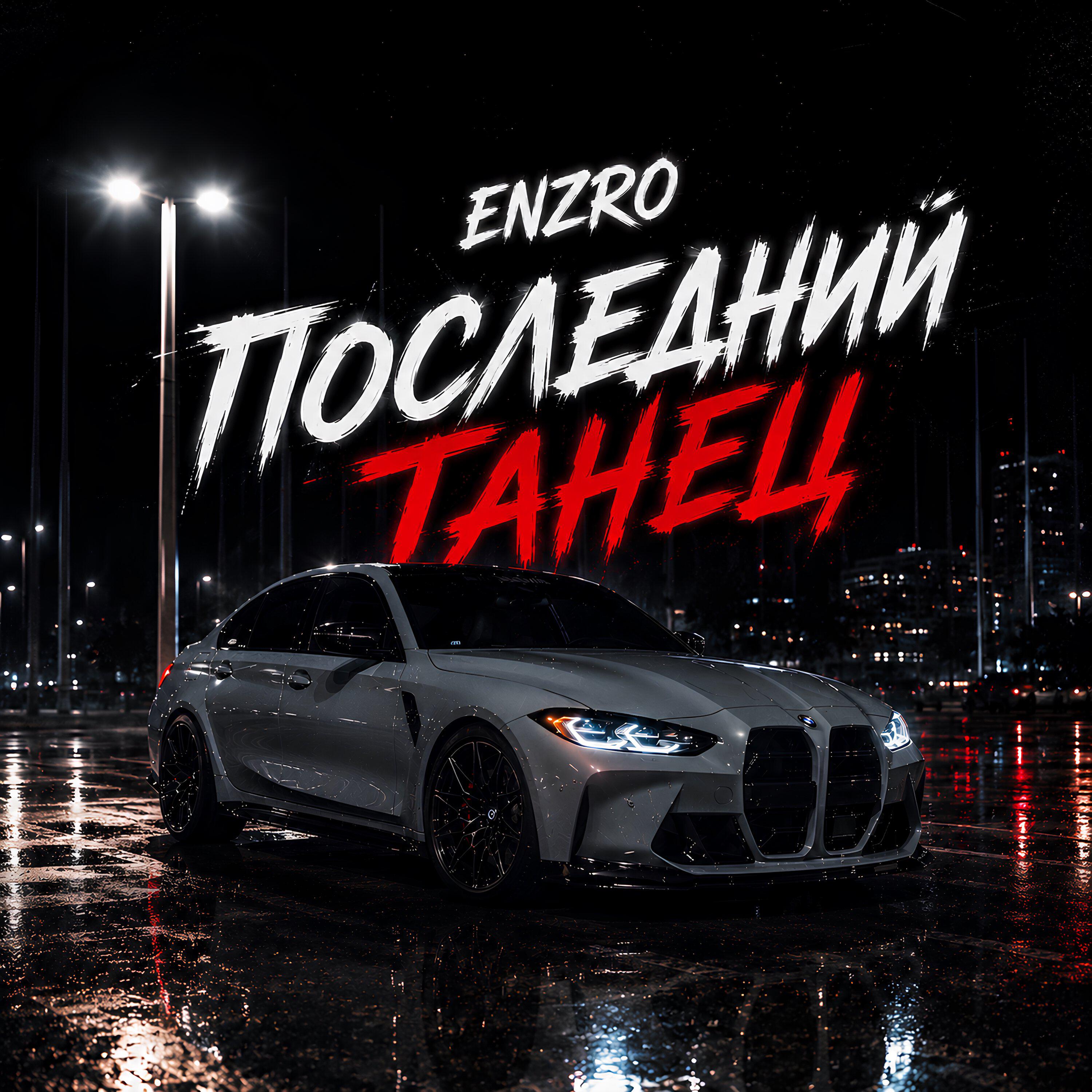 Последний Танец