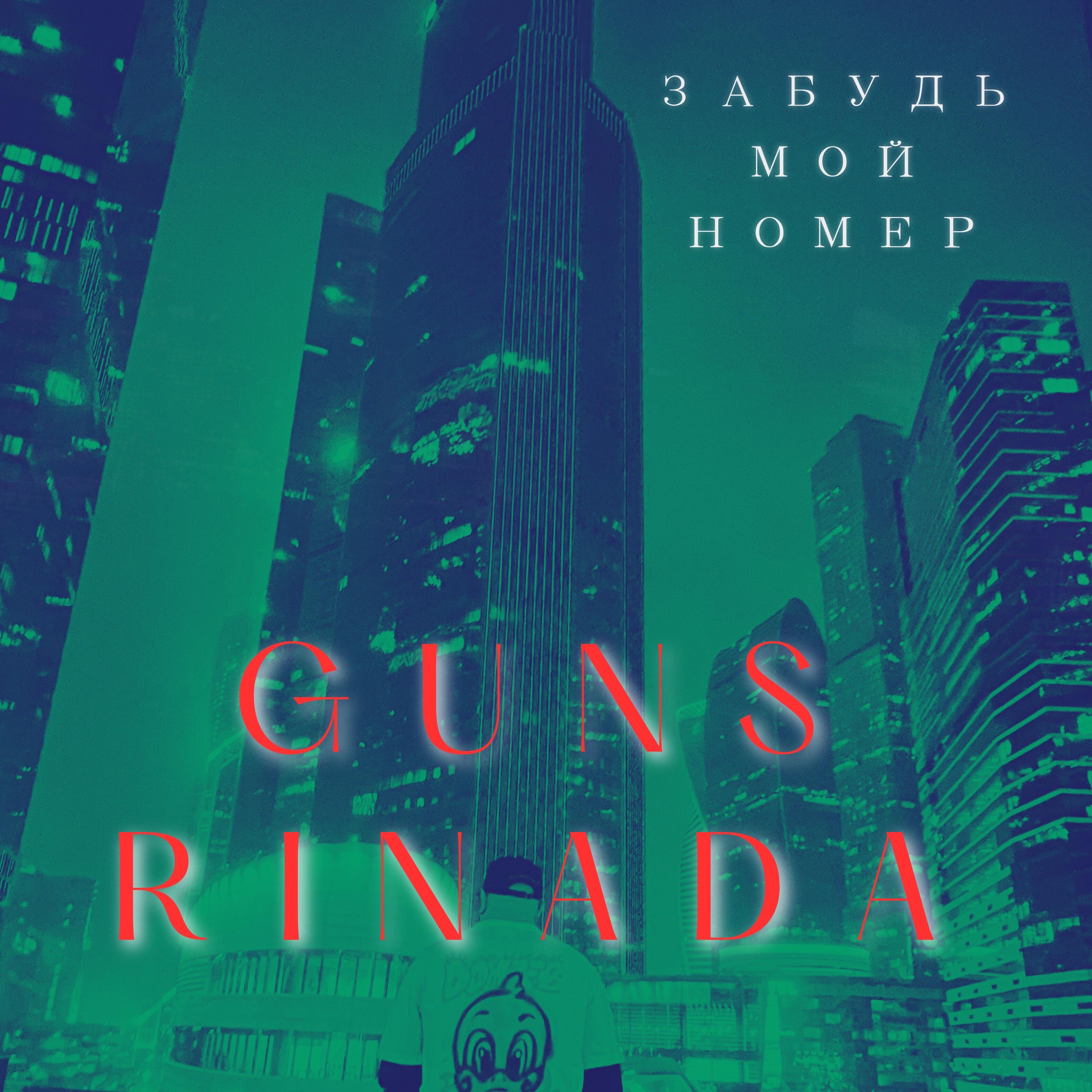 GUNS, rinada - Забудь мой номер