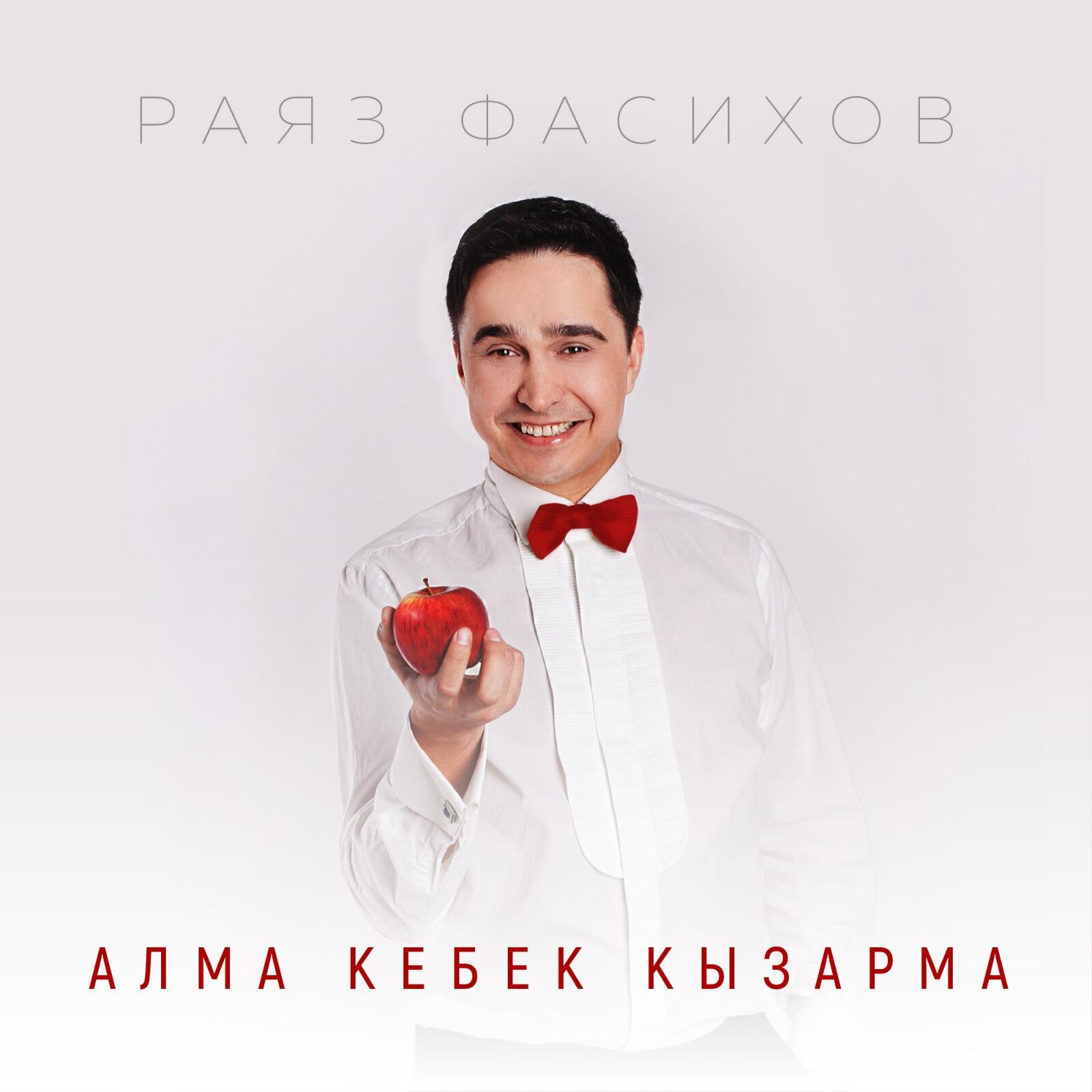 Раяз Фасихов, Венера Фасихова - Рэхэт бэхет