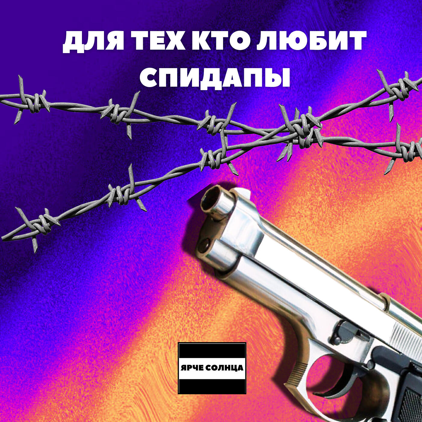 ЯРЧЕ СОЛНЦА - Малолетняя педовка (sped up)