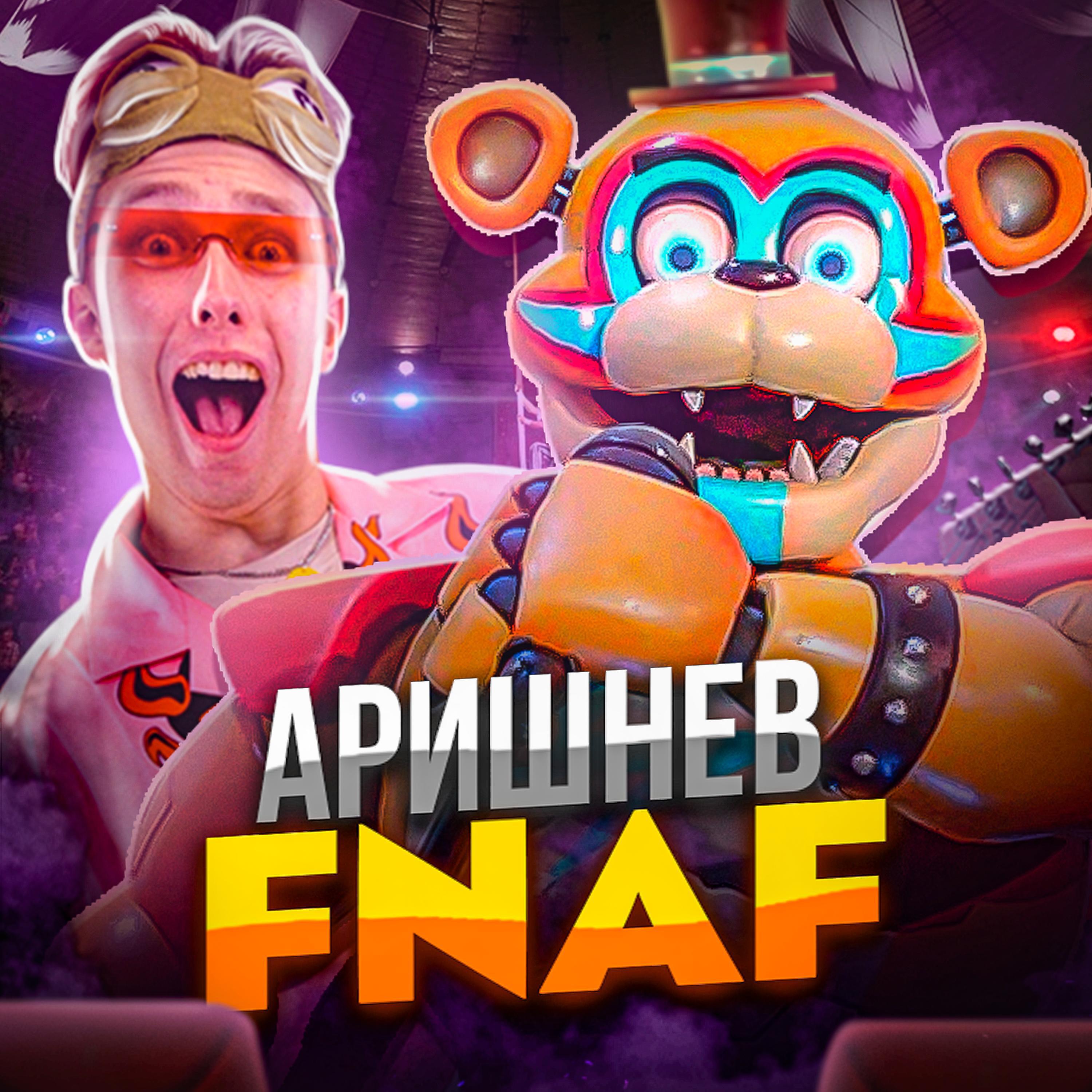 Альбом FNAF Аниматроники исполнителя Сафик, Кондрашов, Вильям Бруно, Аришнев