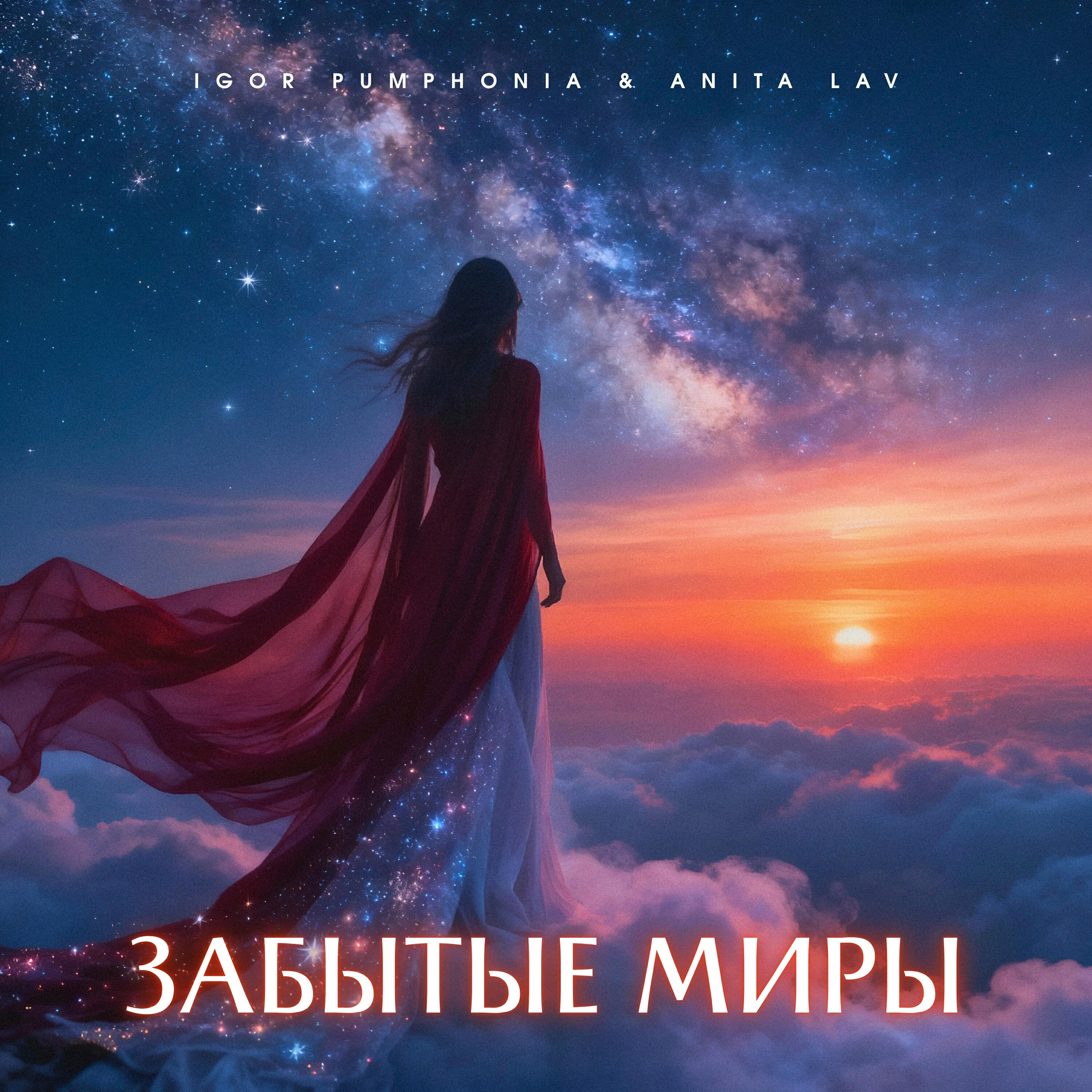 Забытые миры