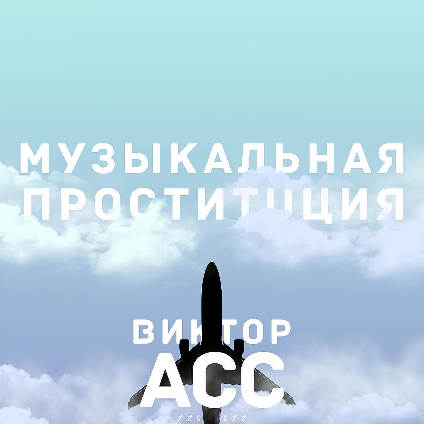 Виктор Асс