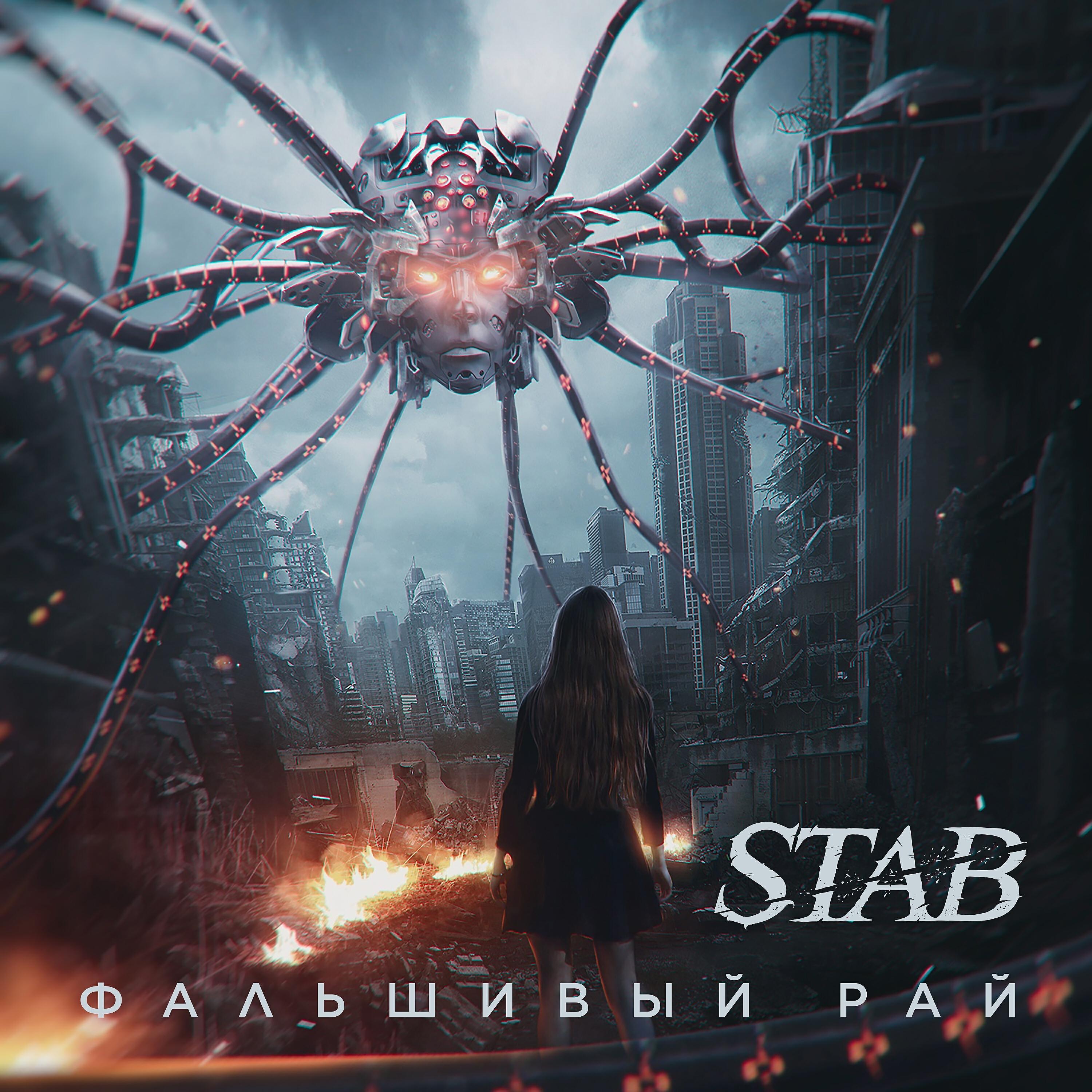 Альбом Фальшивый рай исполнителя STAB