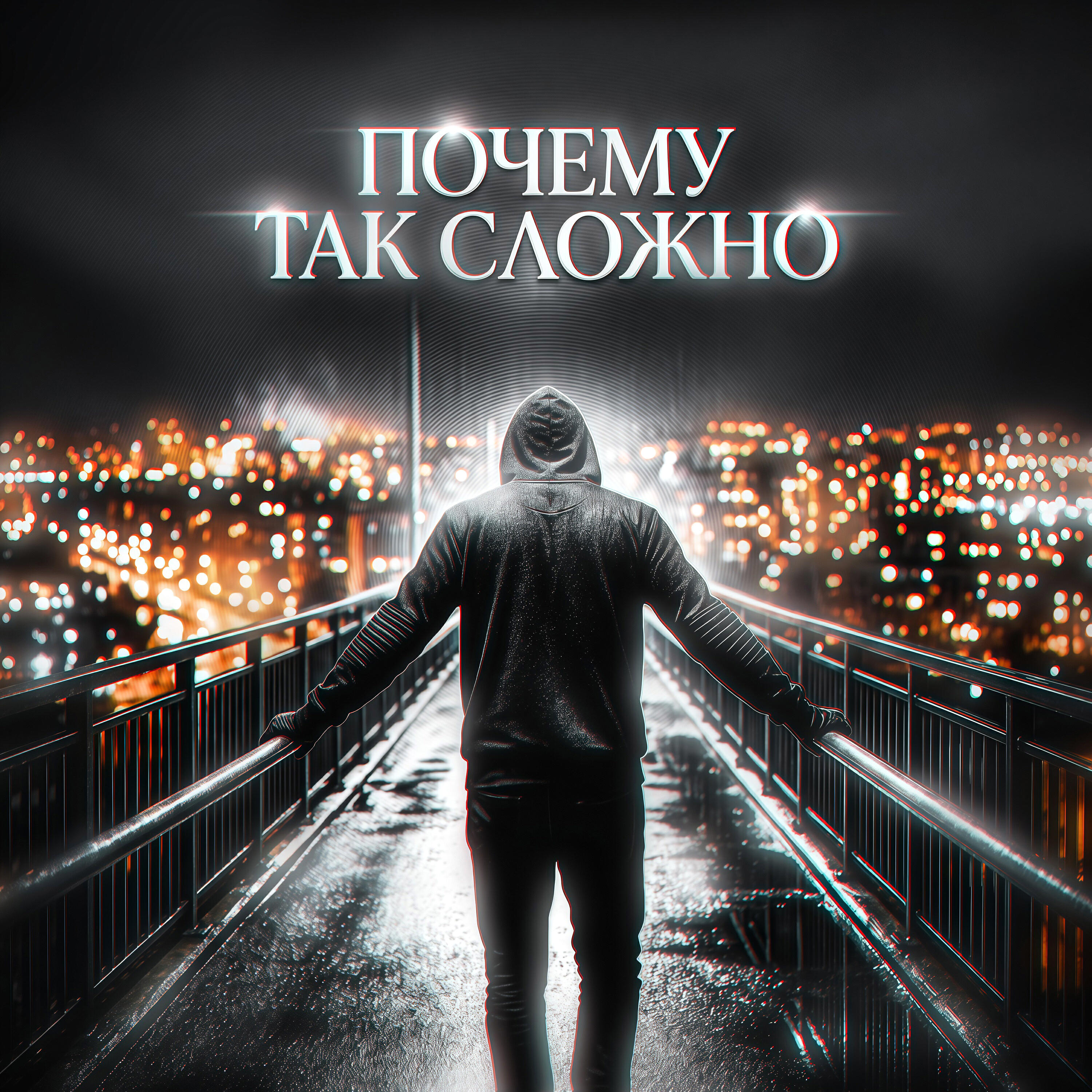 Почему Так Сложно