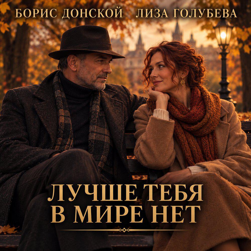 Лучше тебя в мире нет