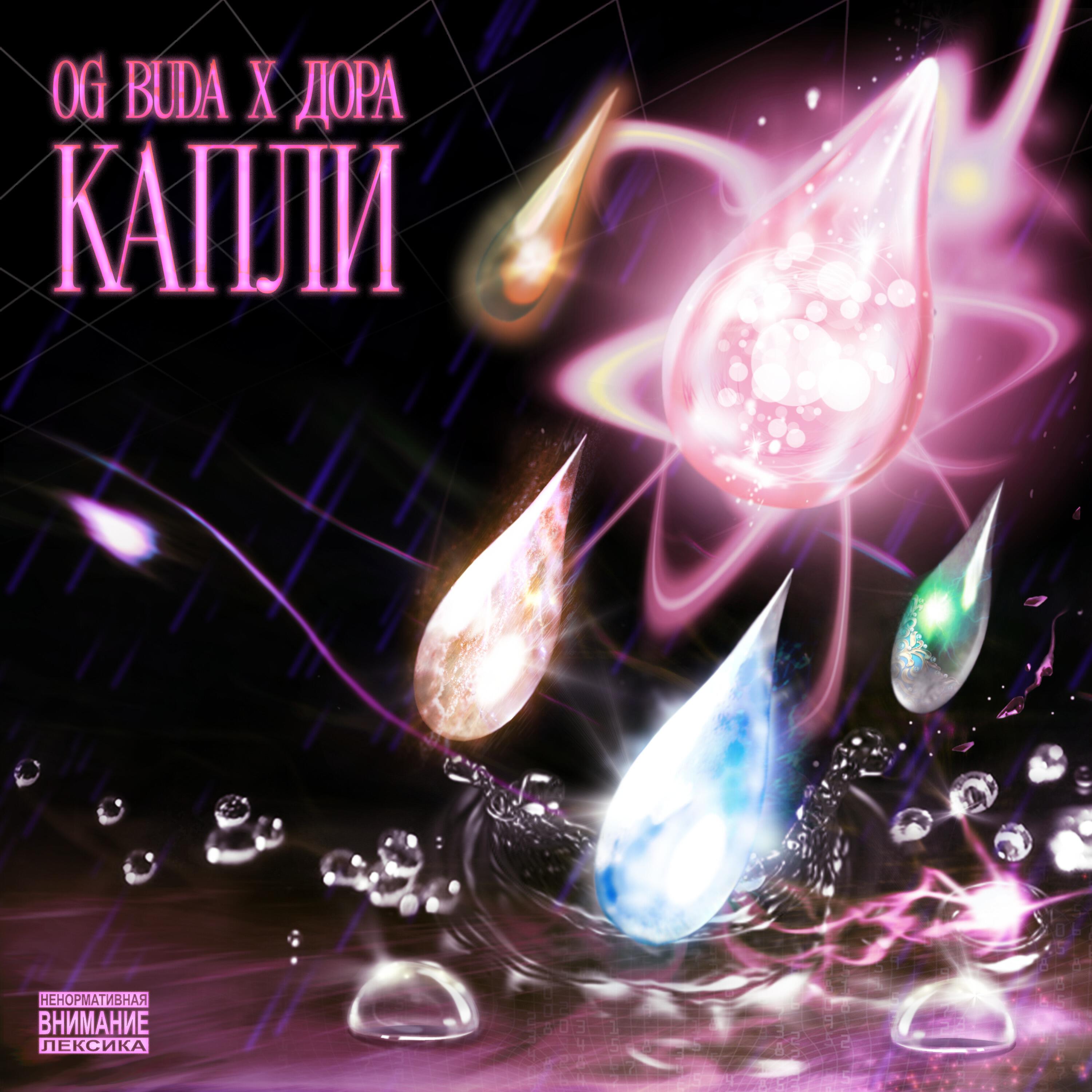 Альбом Капли исполнителя Og Buda, Дора