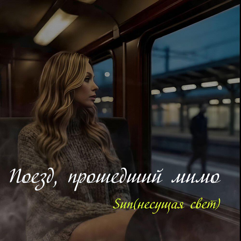 Поезд, прошедший мимо