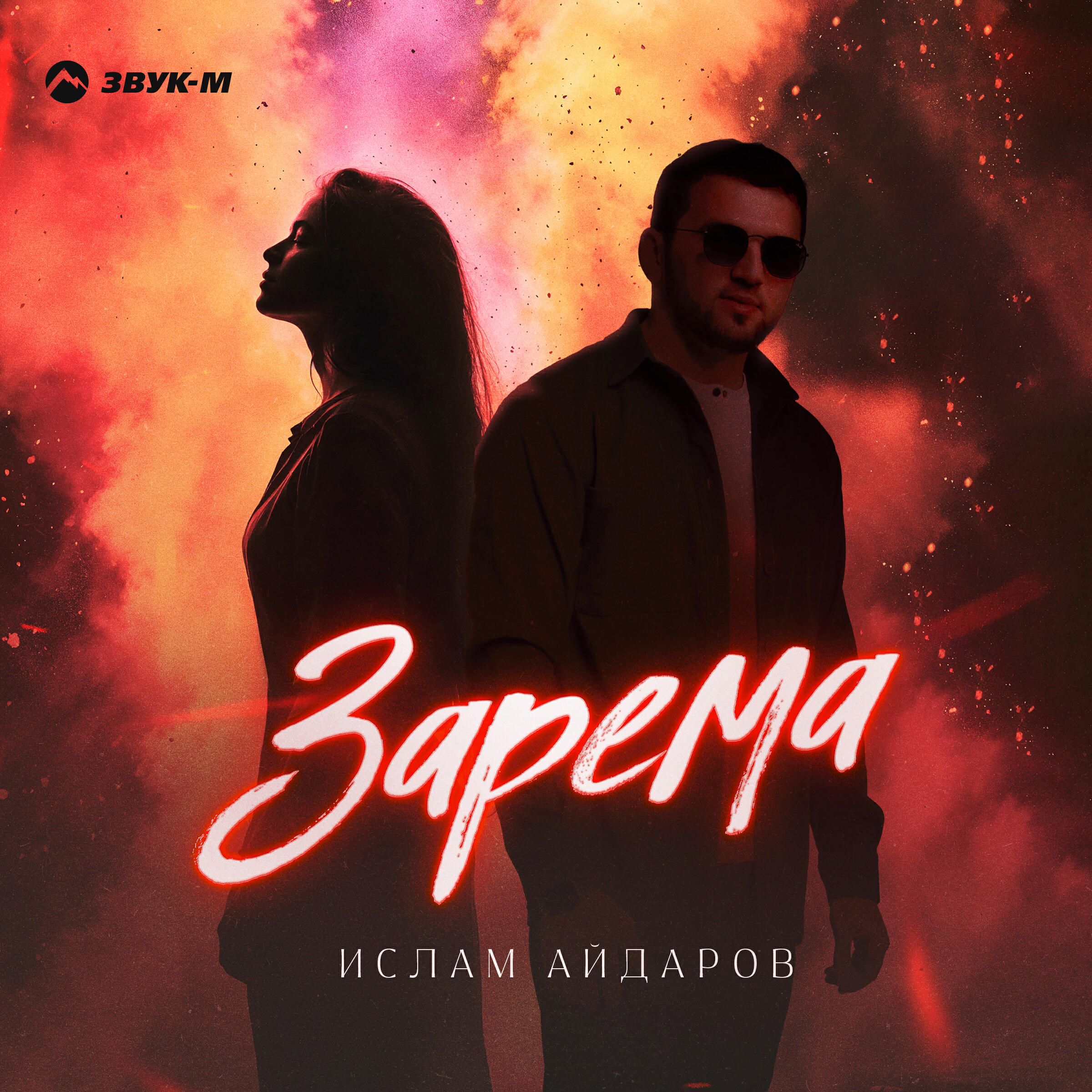 Зарема