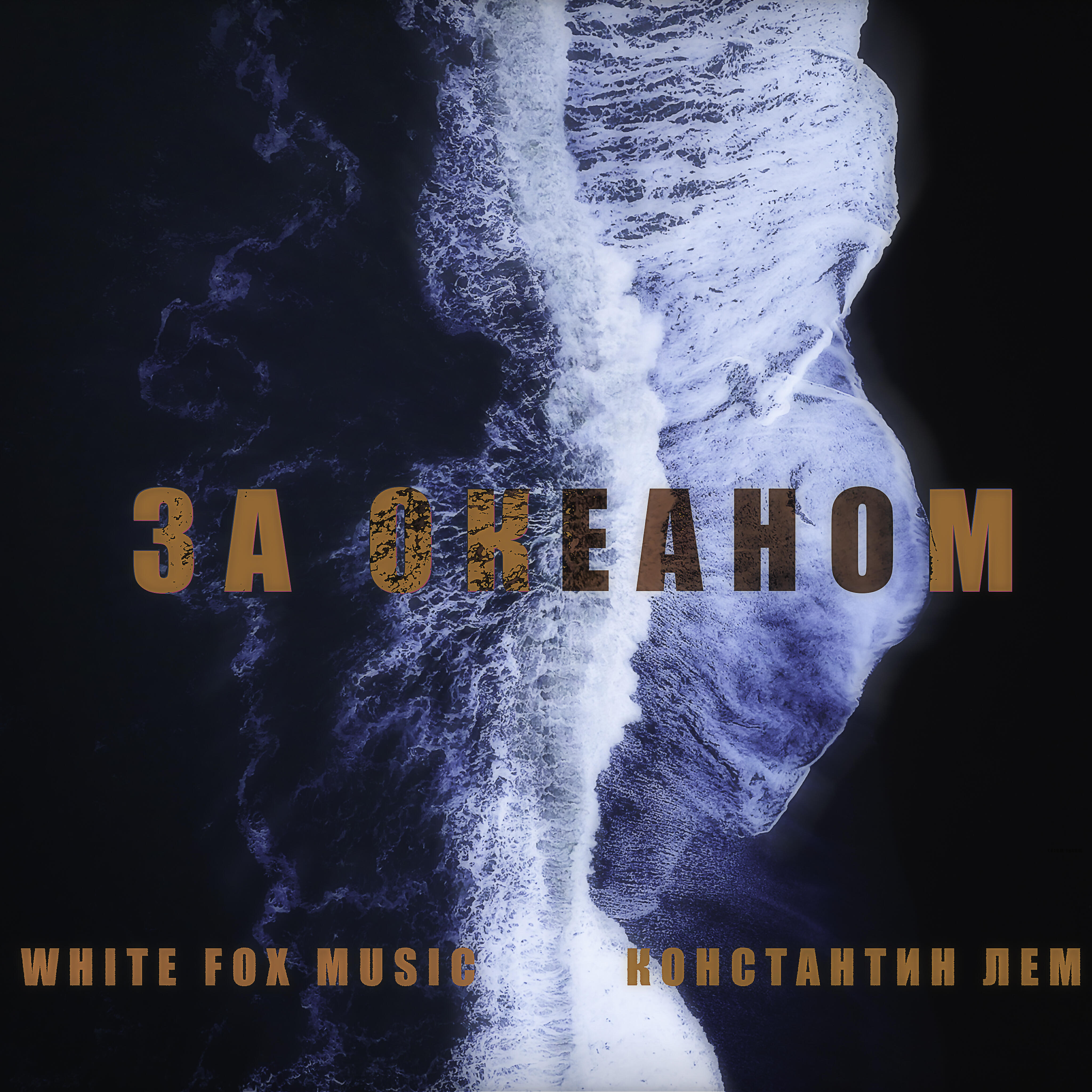 За океаном