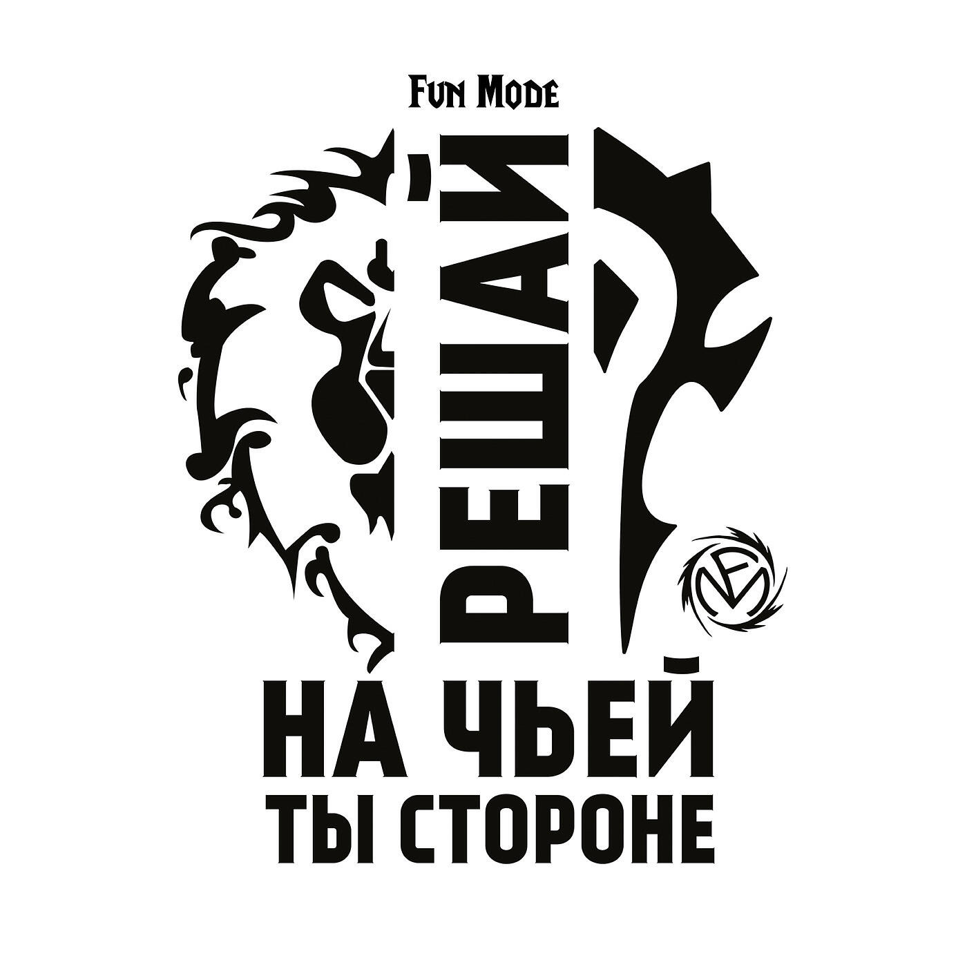 Решай На Чьей Ты Стороне