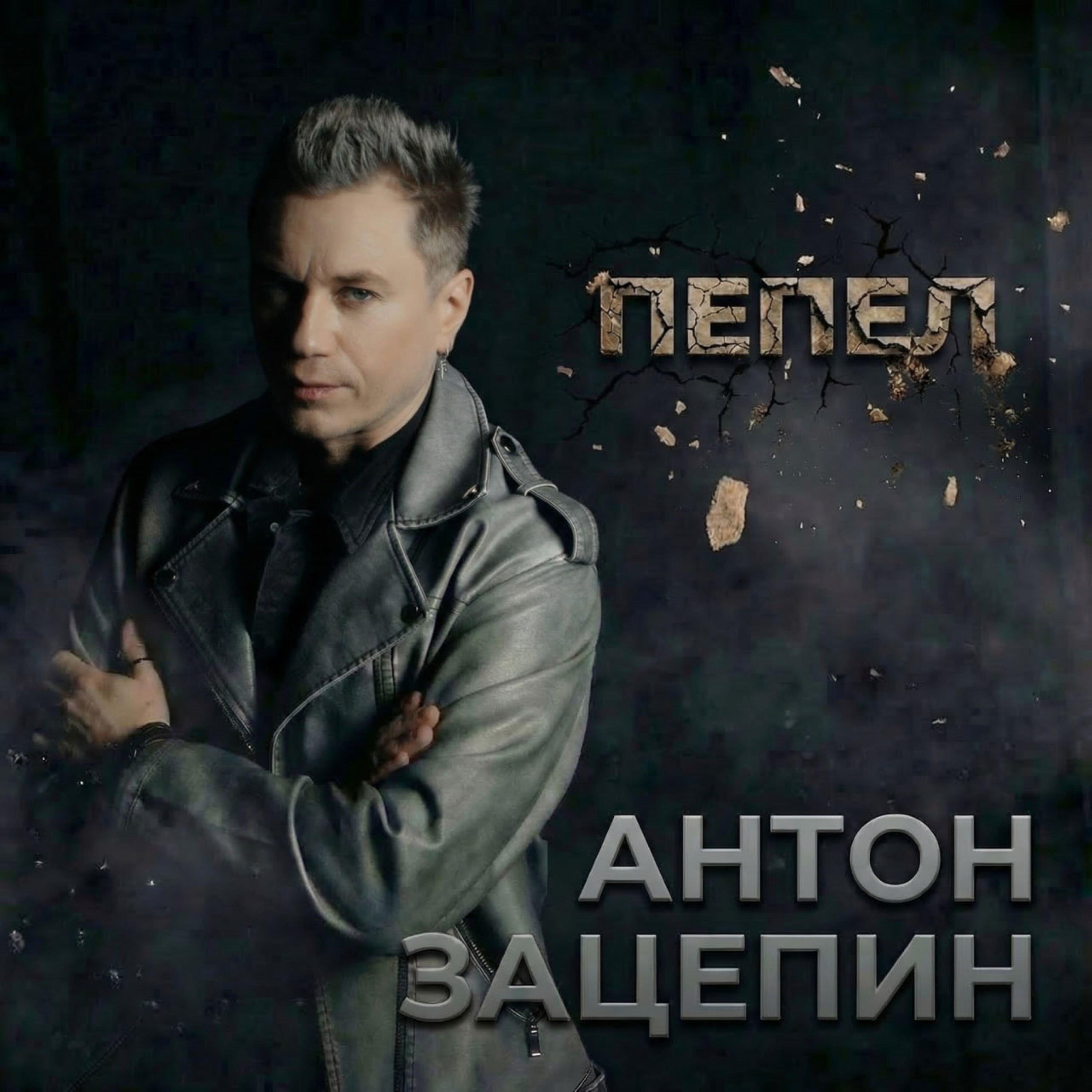 Пепел