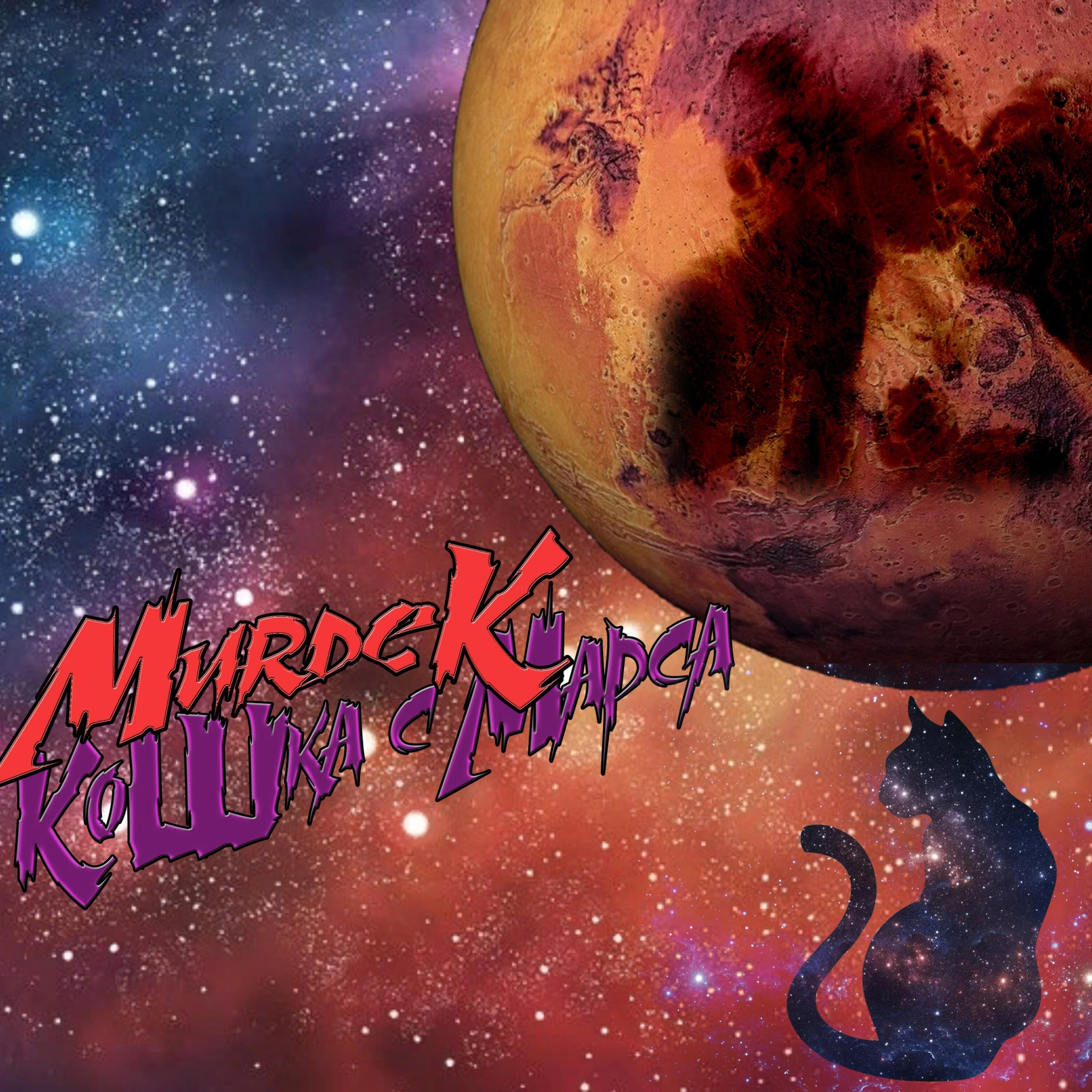 Кошка с марса