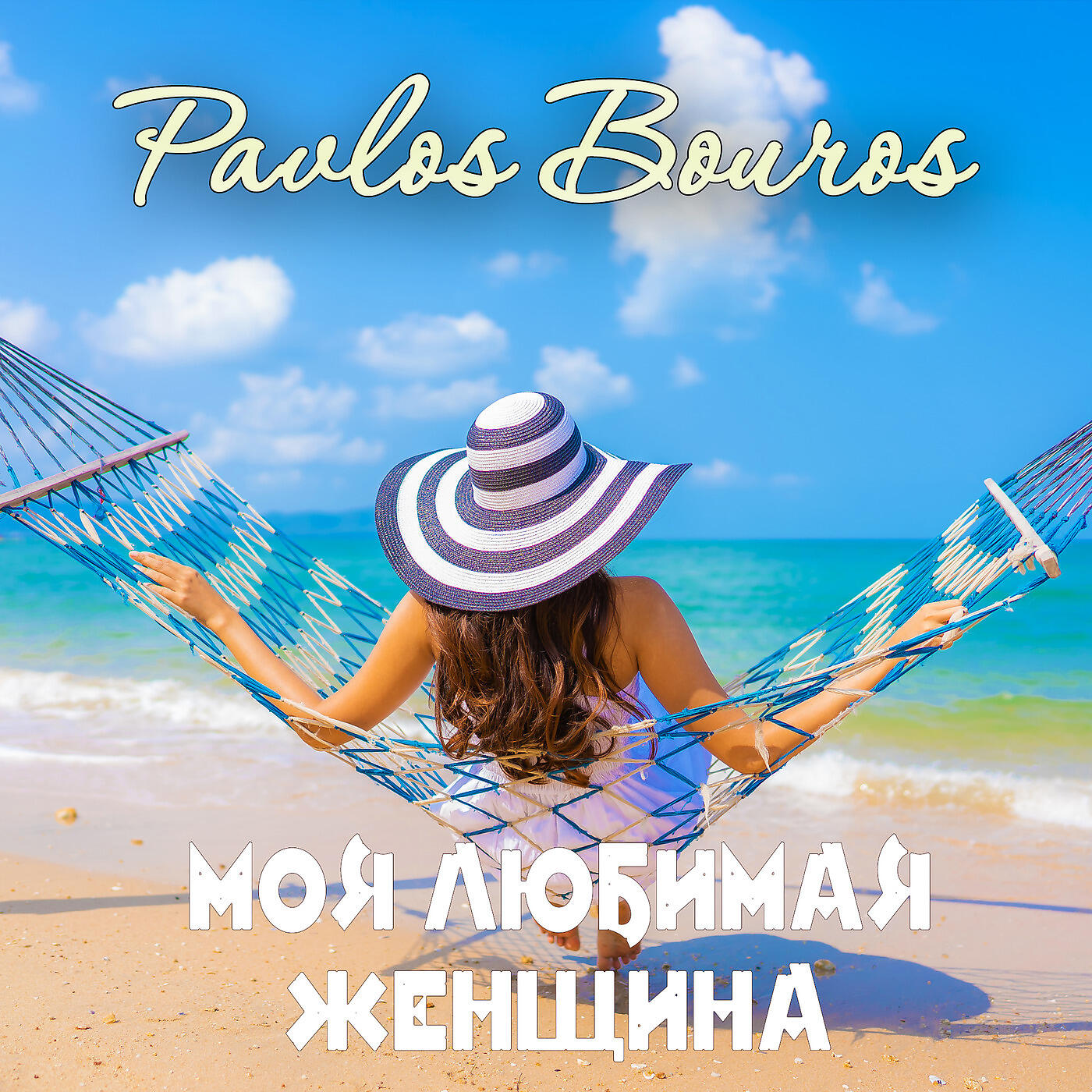 Моя любимая женщина