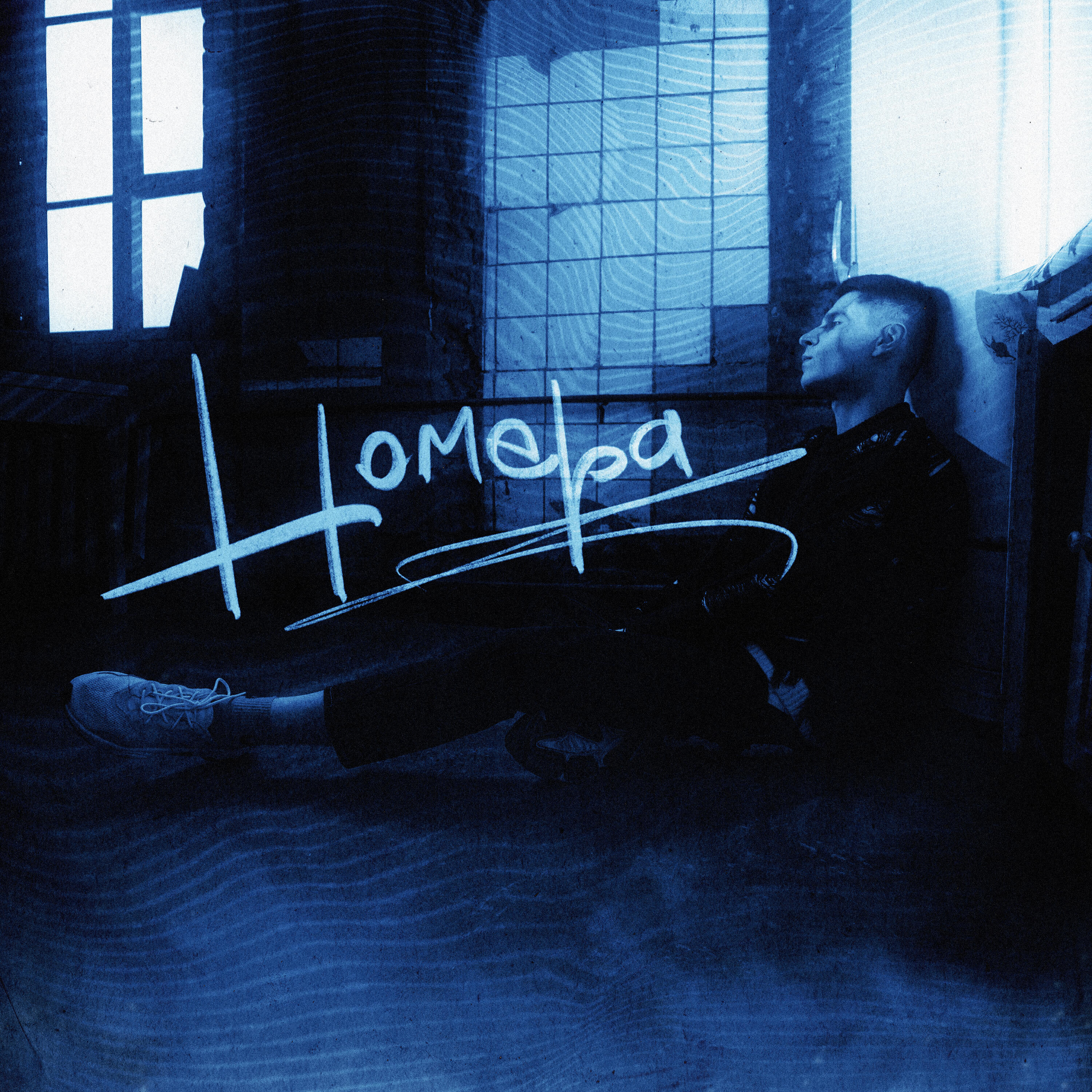 Номера (Remix)