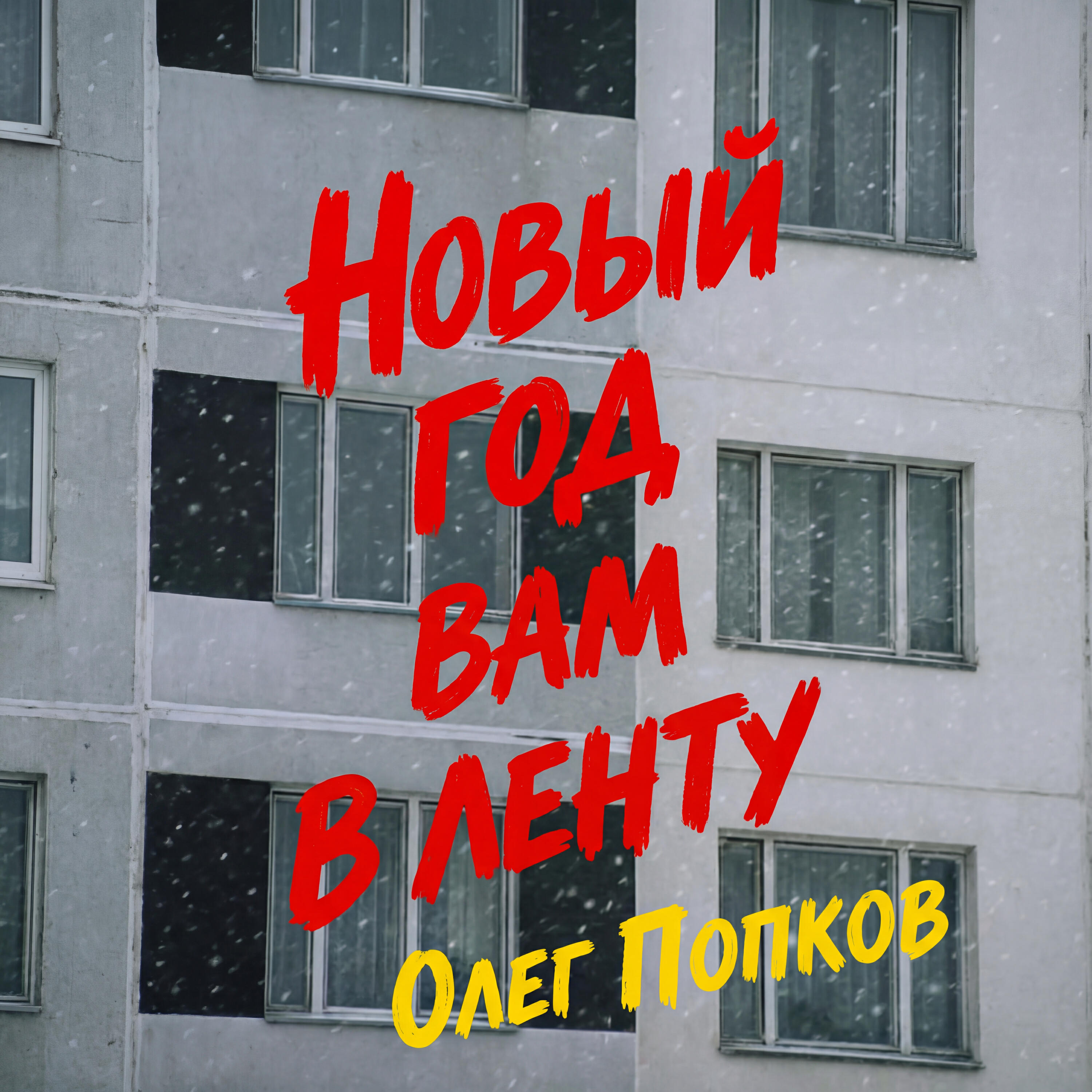 Новый год вам в ленту