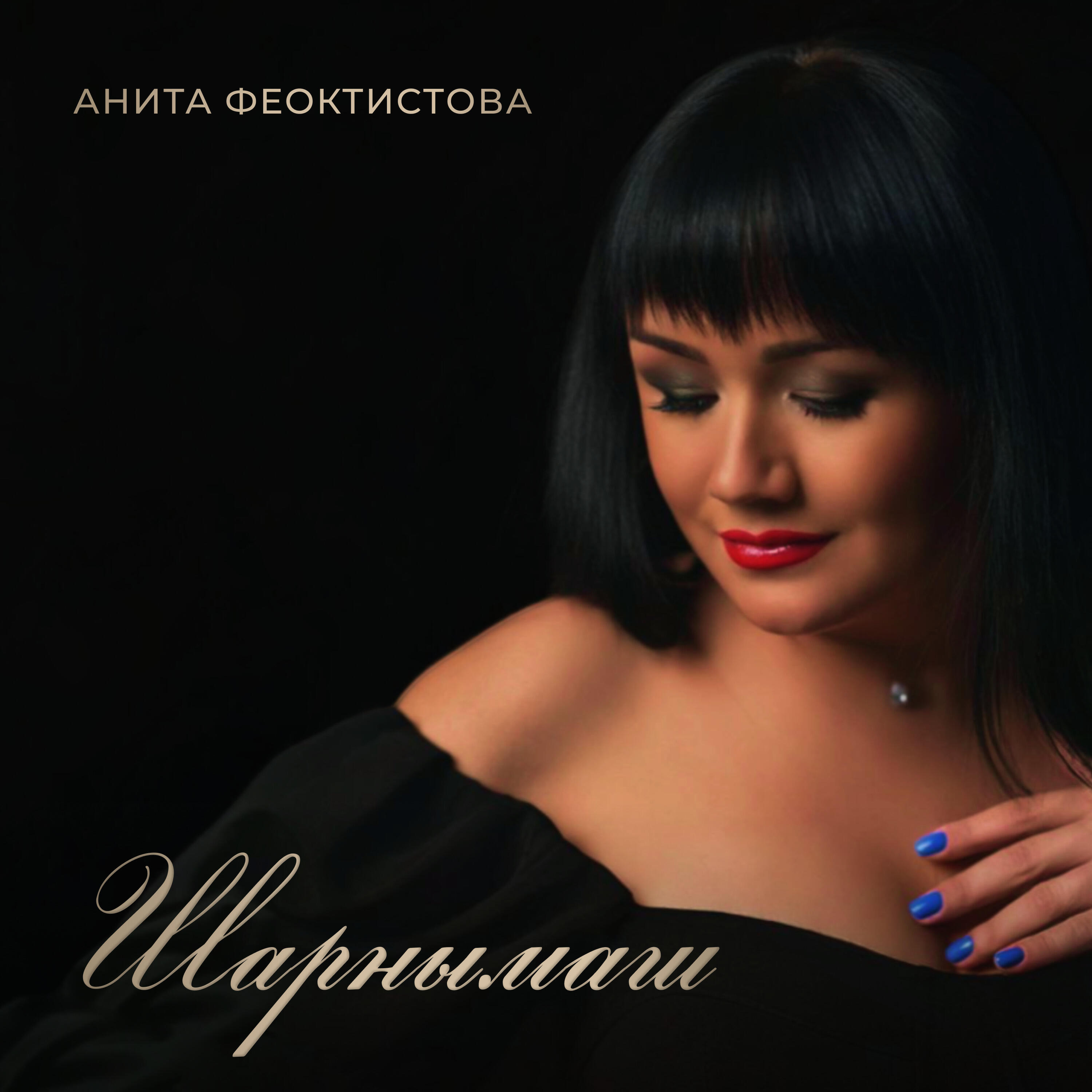 Анита Феоктистова - Аваем, ачаем