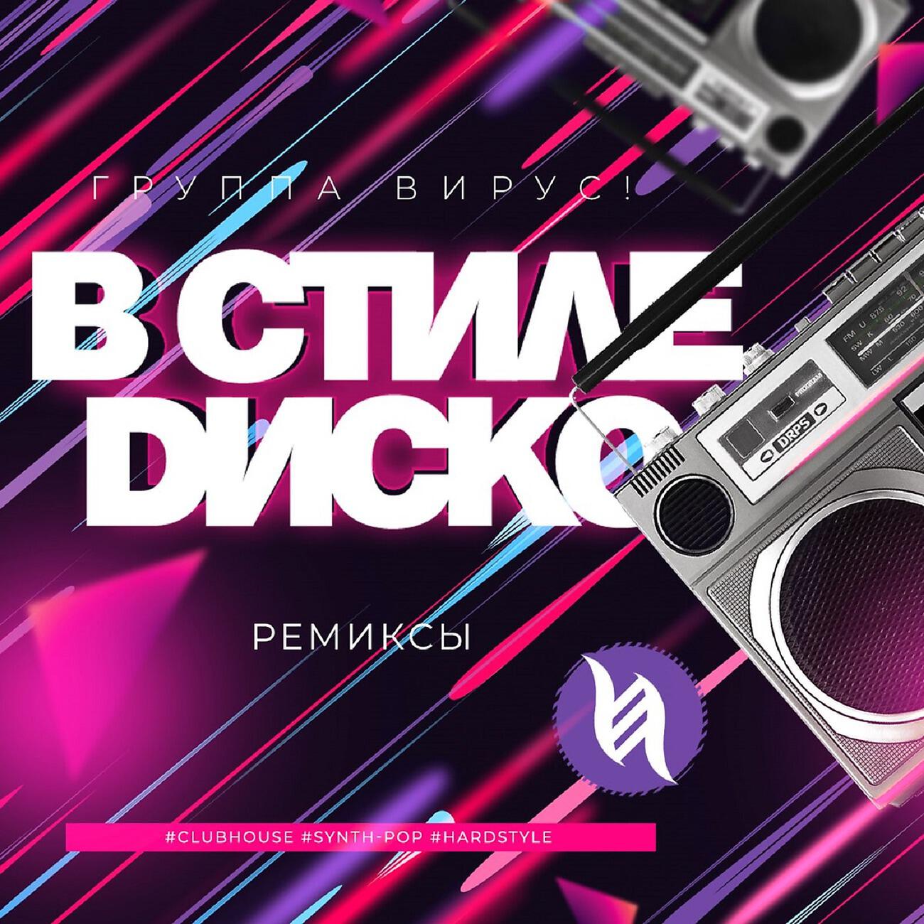Вирус - В стиле диско (Ivan Art Remix)