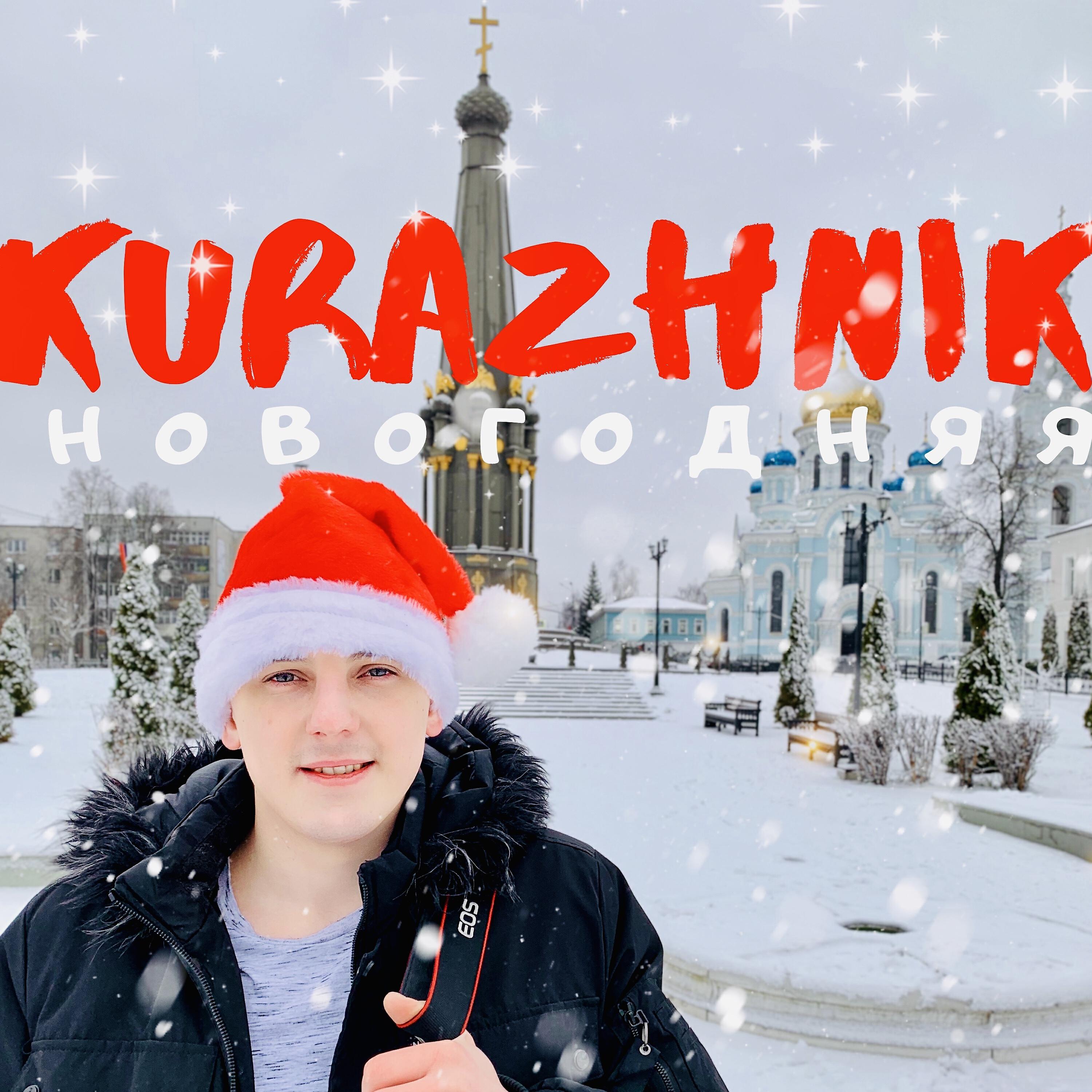 Альбом Новогодняя исполнителя Kurazhnik