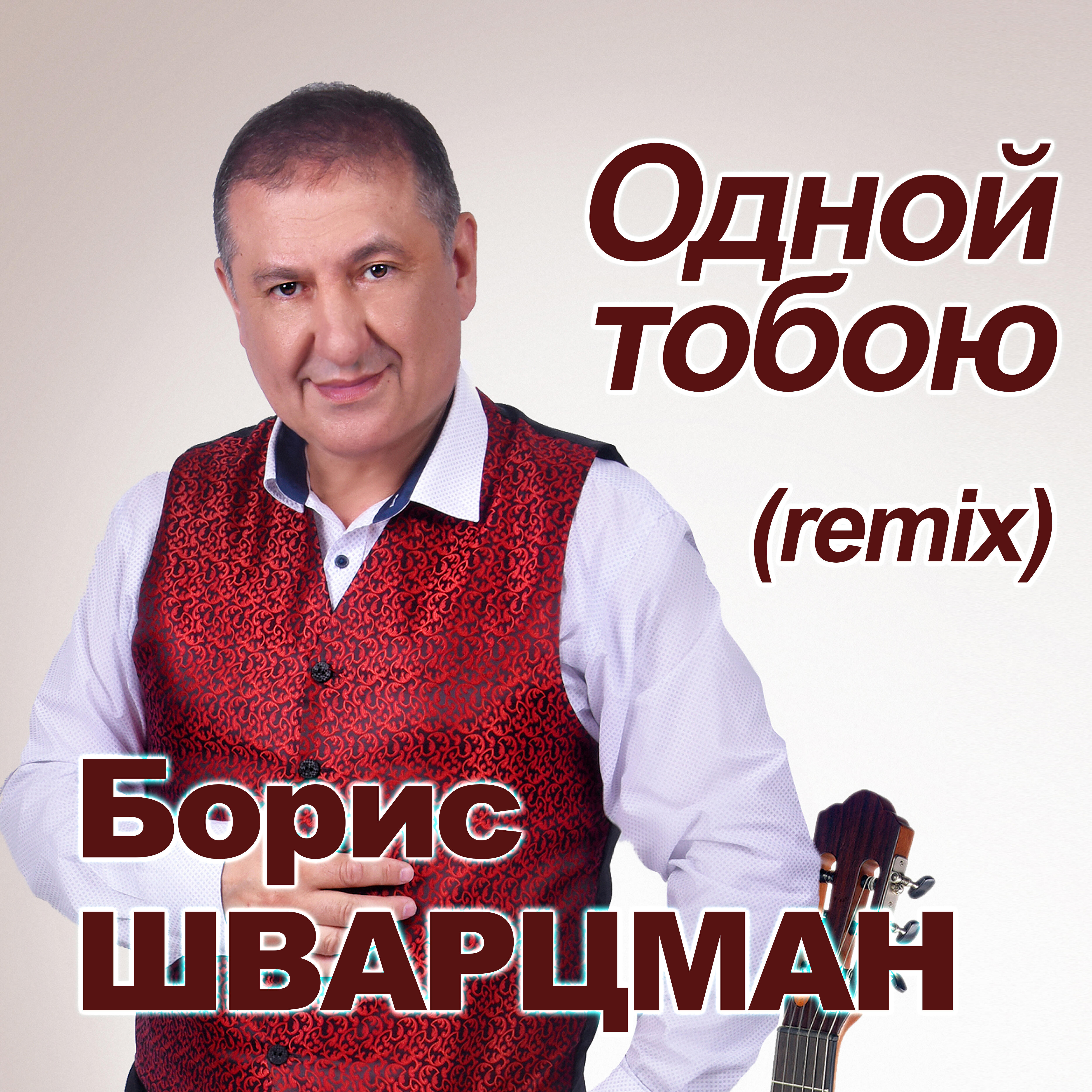 Альбом Одной тобою (Remix) исполнителя Борис Шварцман