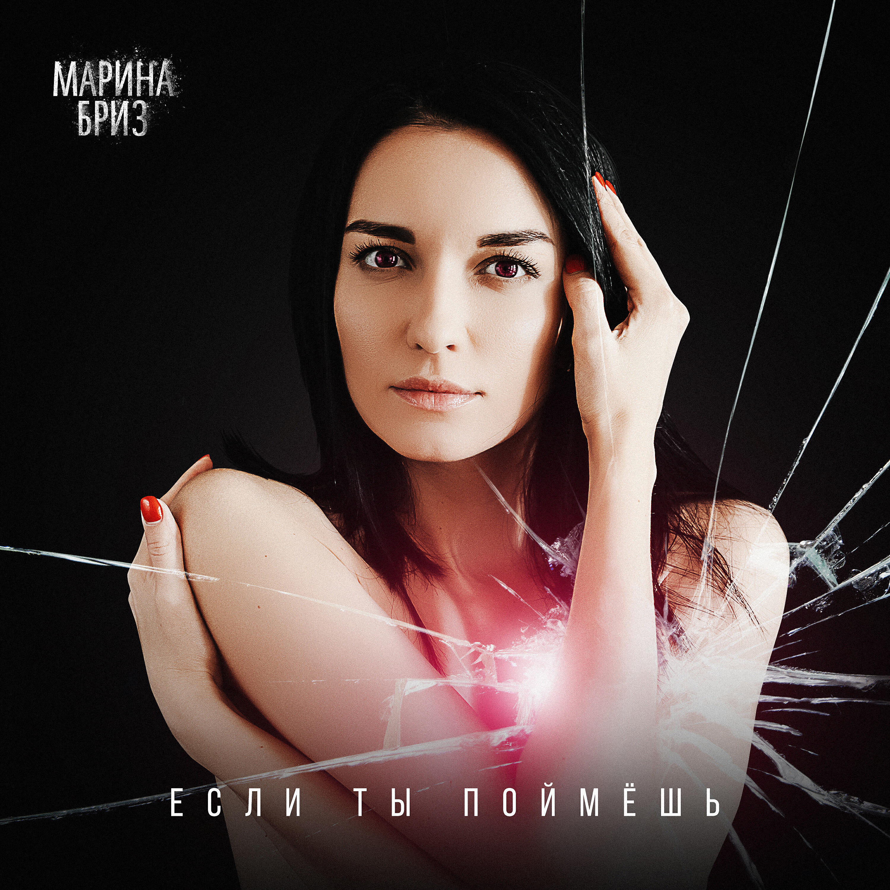 Если ты поймёшь