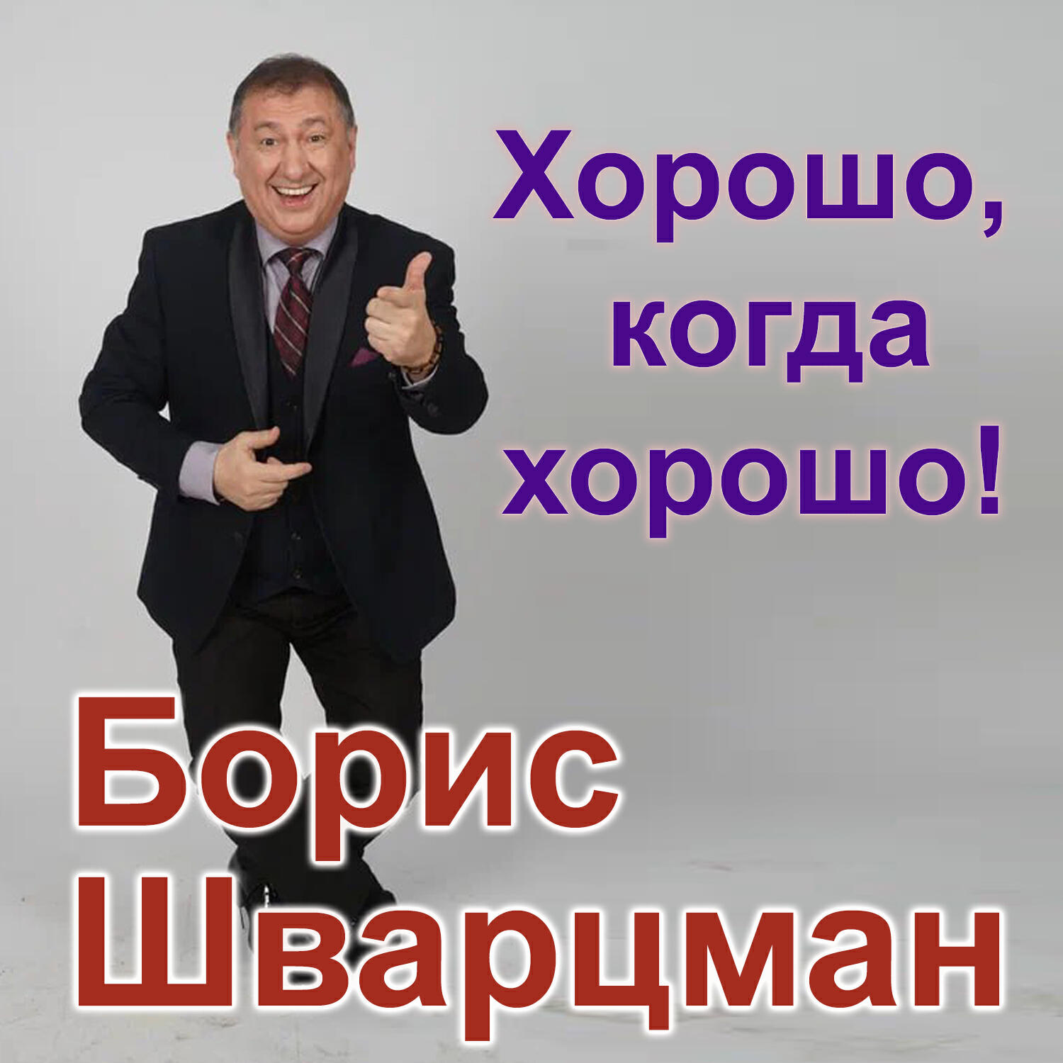 Альбом Хорошо, когда хорошо! исполнителя Борис Шварцман