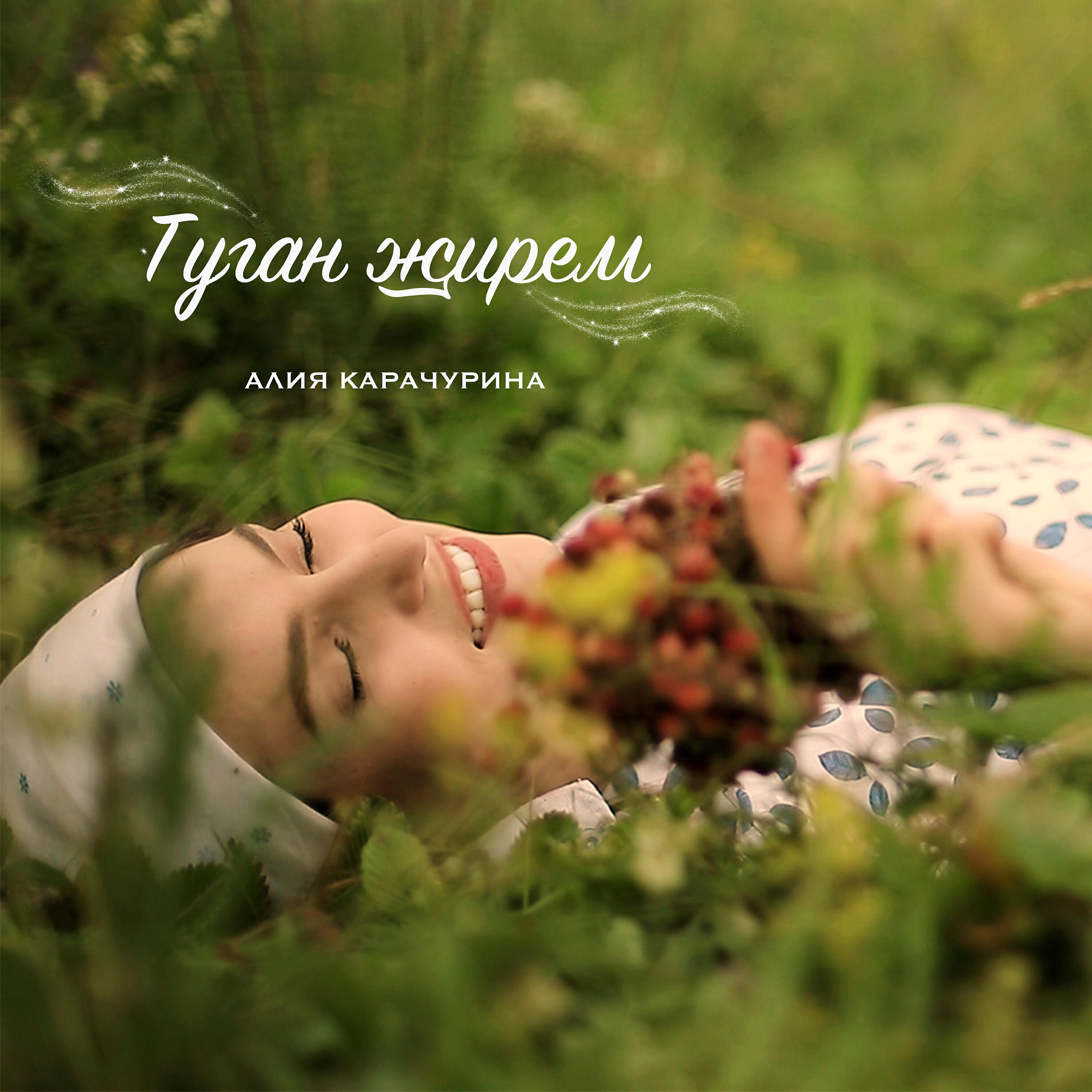 Альбом Туган жирем исполнителя Алия Карачурина