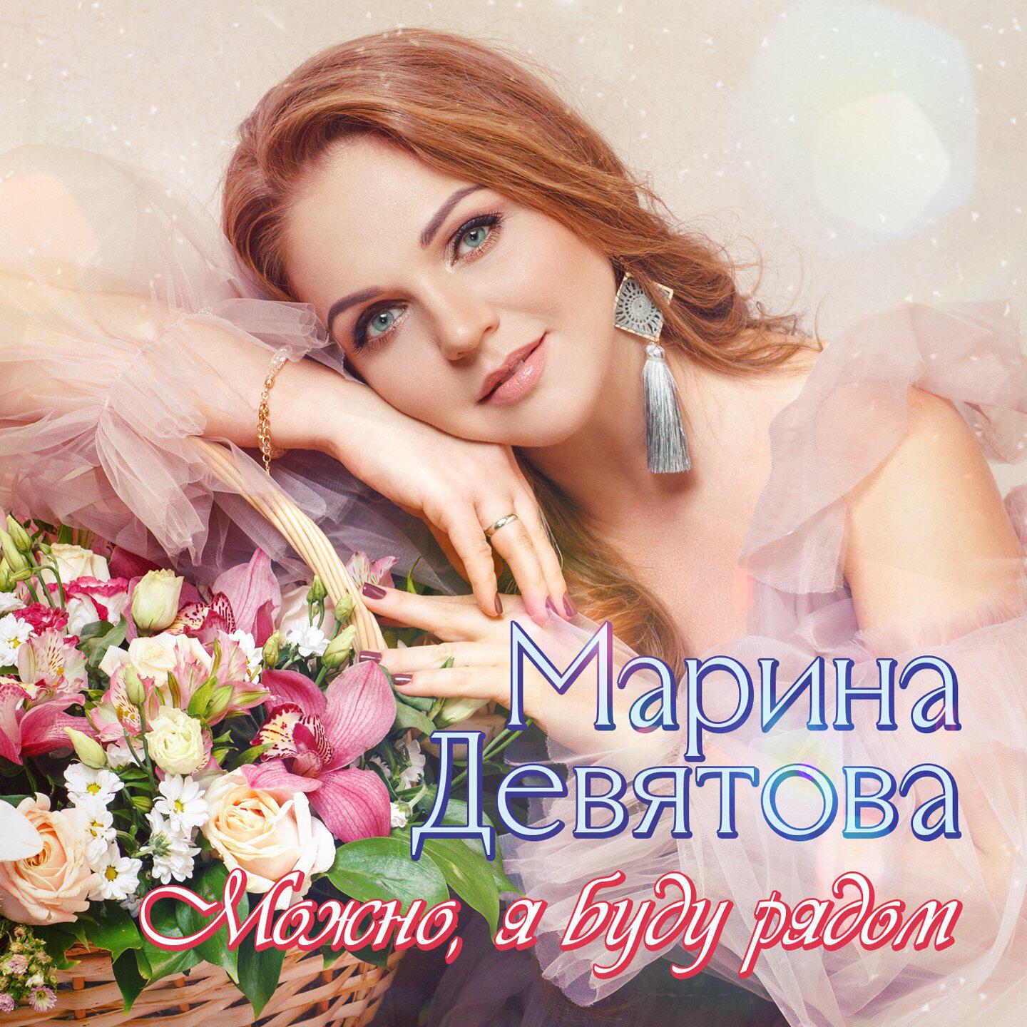 Альбом Можно, я буду рядом исполнителя Марина Девятова