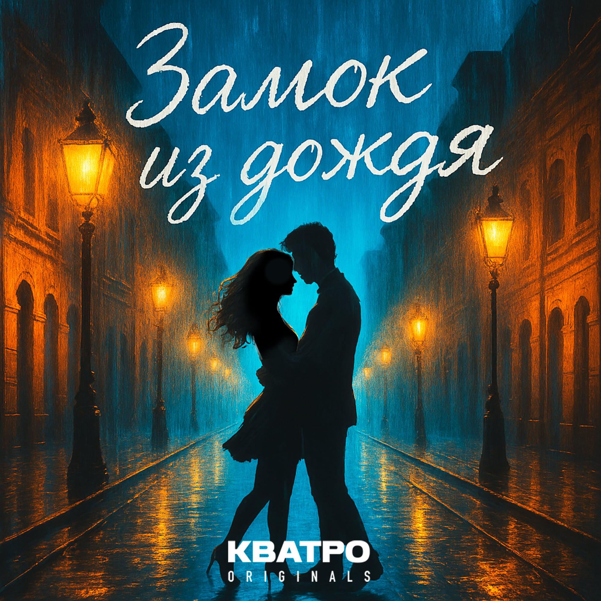 Замок из дождя