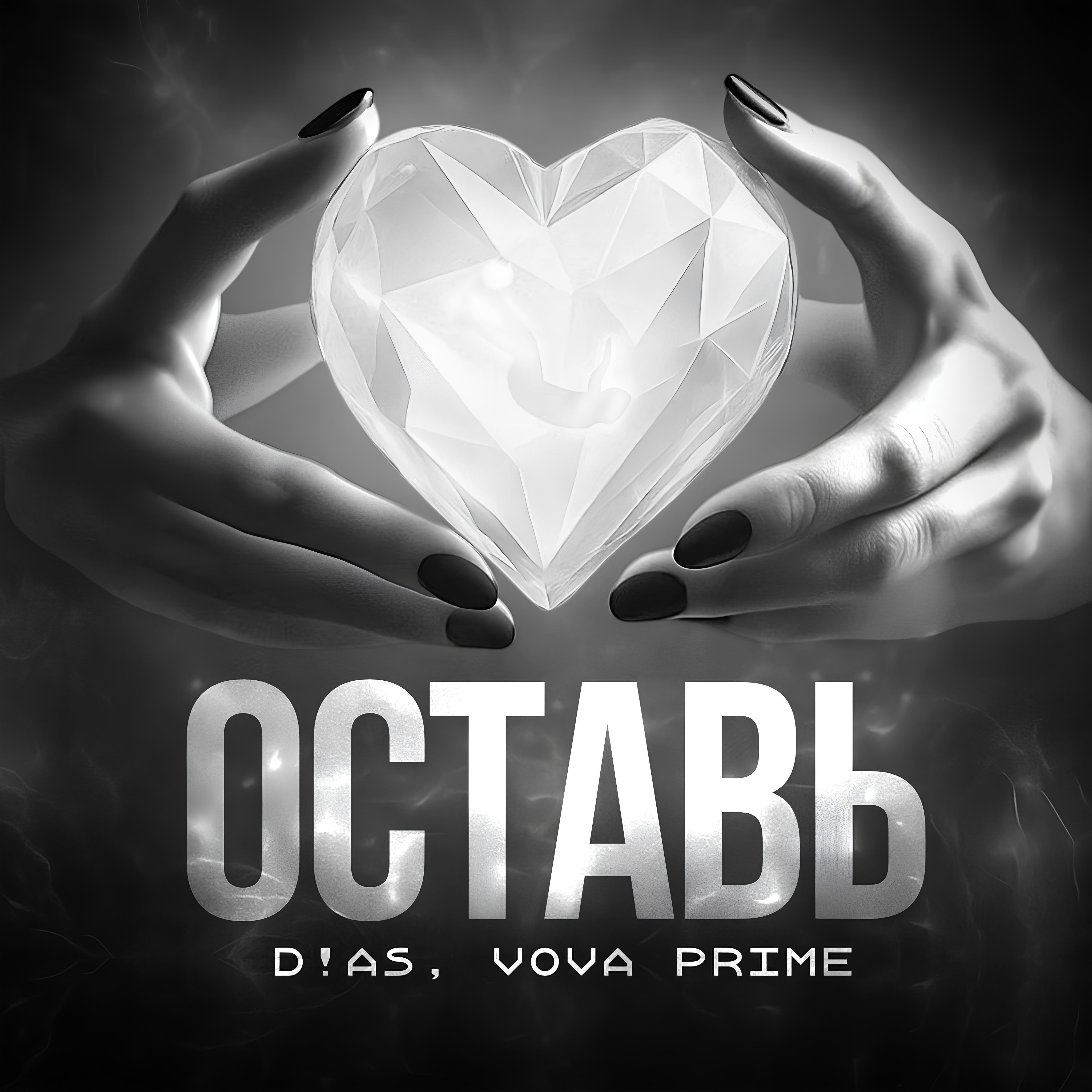 Оставь